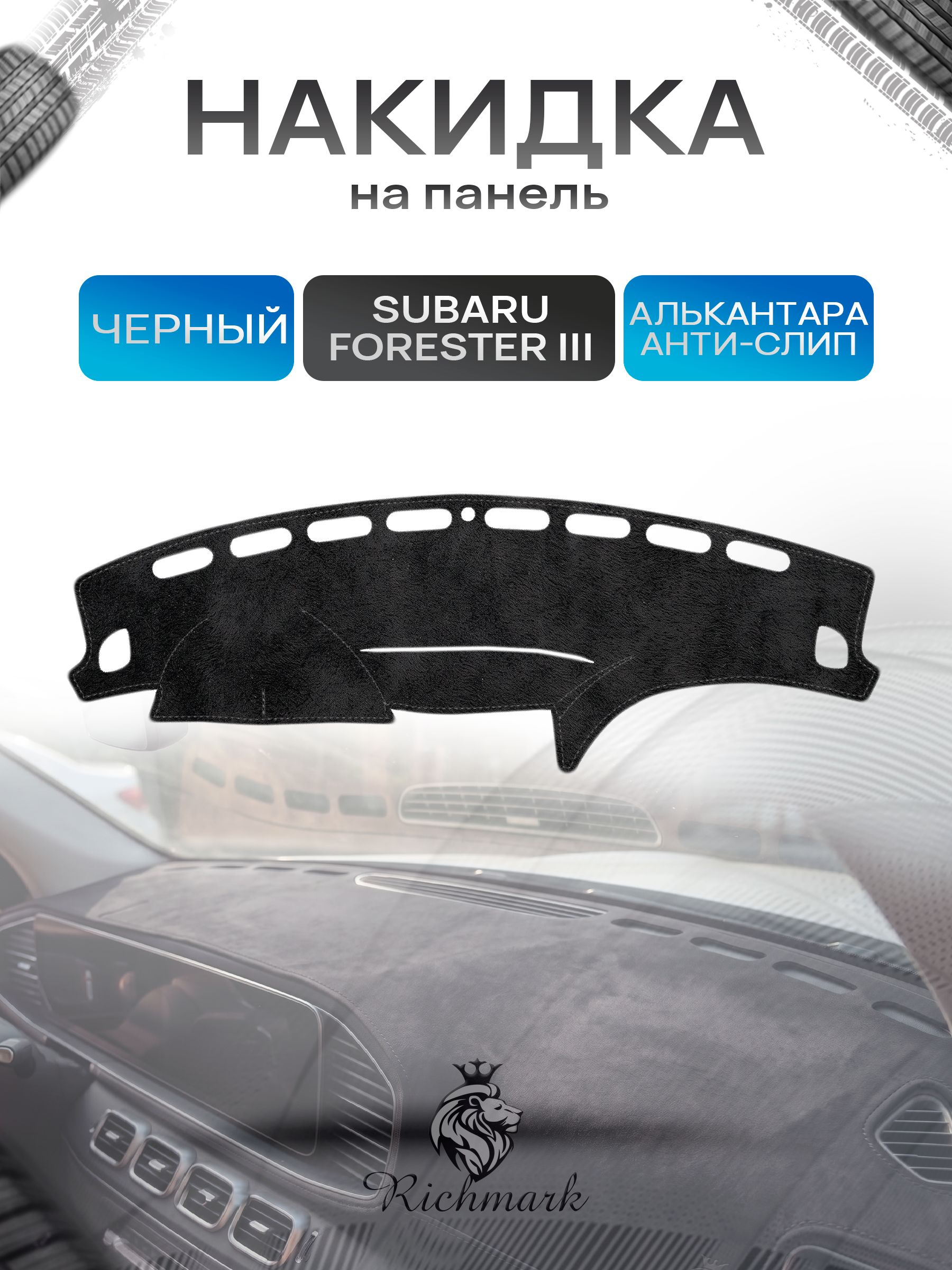 Накидка на панель приборов (торпедо) из эко-алькантары для Subaru Forester 3 2008-2013 / Субару Форестер 3 Черный Ричмарк — фото 1