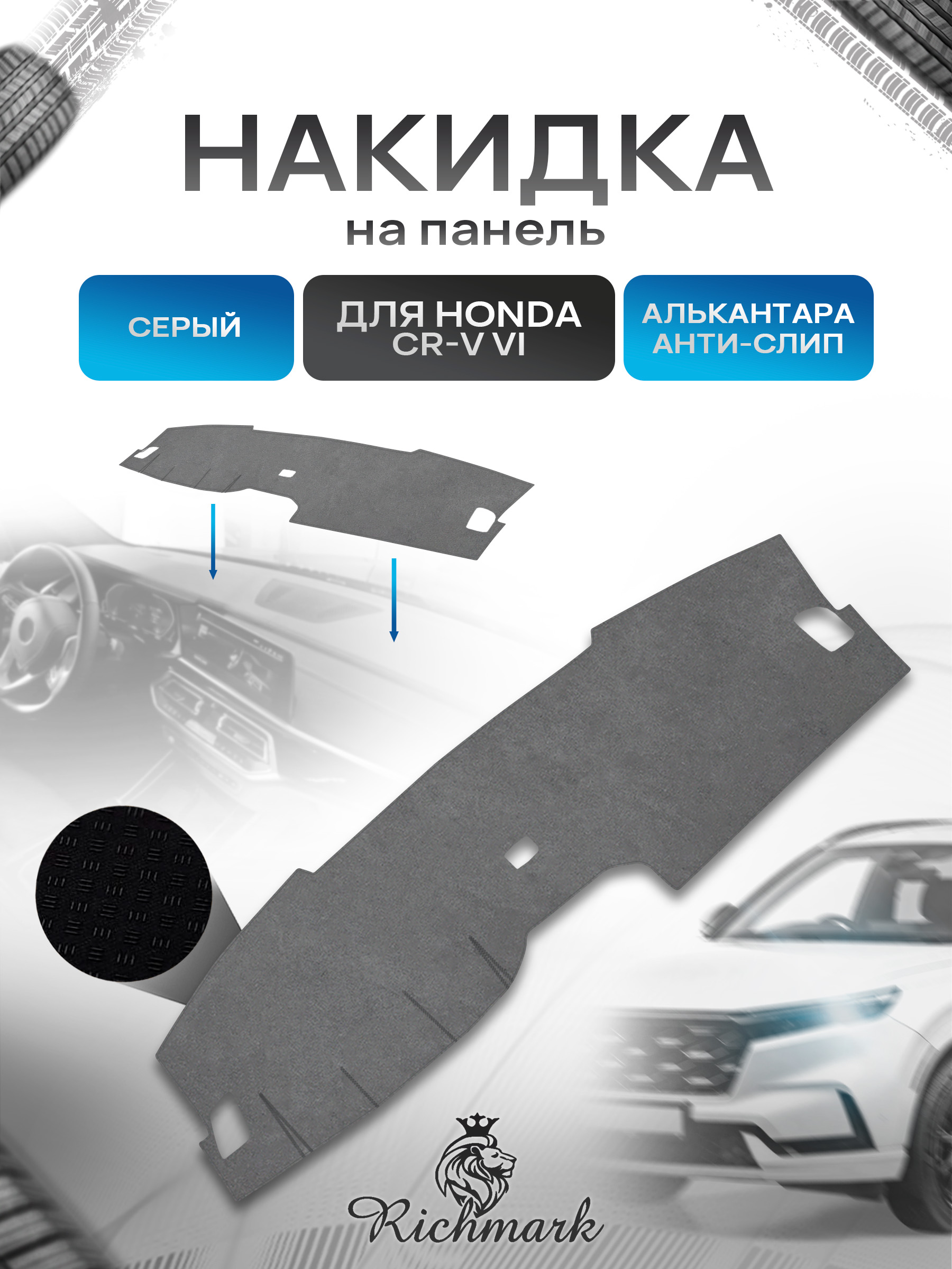 Накидка на панель приборов (торпедо) из эко-алькантары для Honda CR-V 6 2022+ / Хонда ЦРВ 6 Серый Ричмарк — фото 1