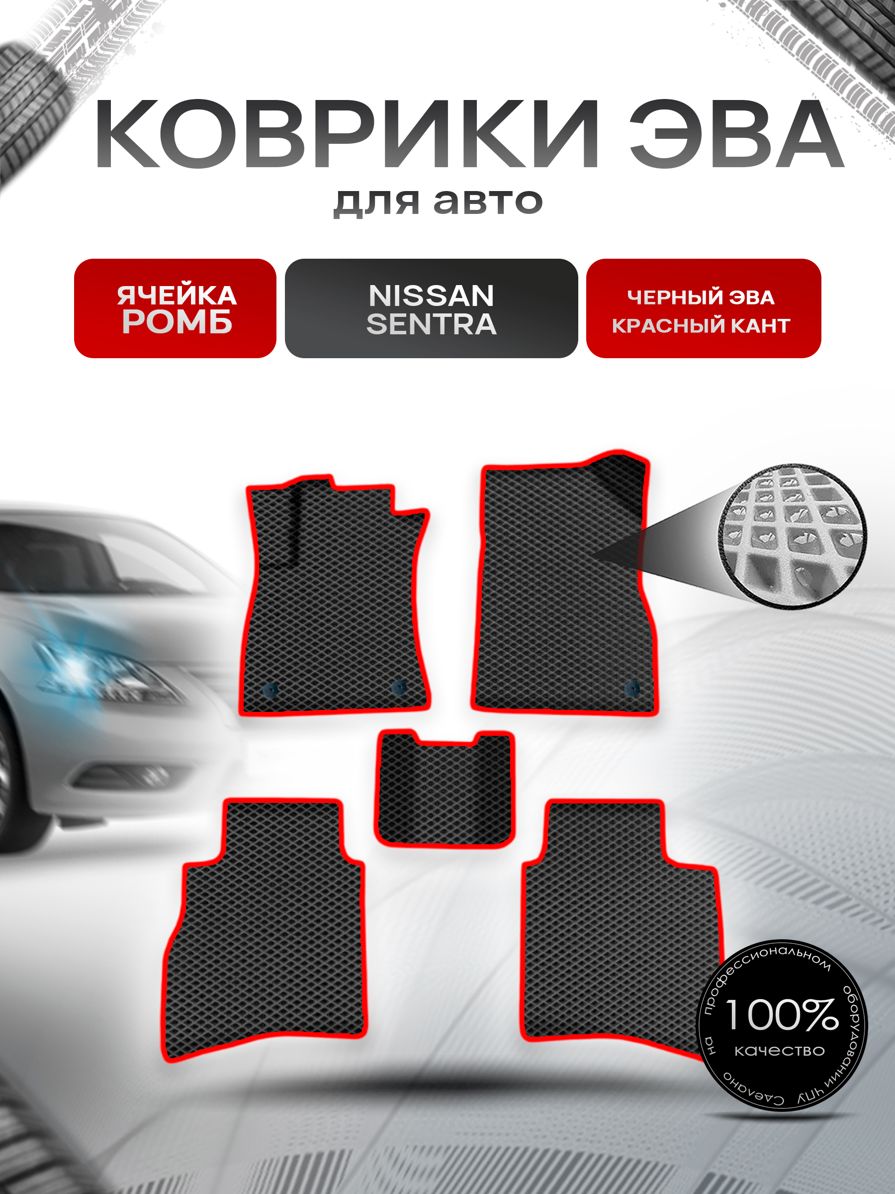 Коврики ЭВА Ромб для авто Ниссан Сентра / Nissan Sentra Левый Руль 2014-2018 Г.В. Чёрный с Красным кантом. Ричмарк — фото 1