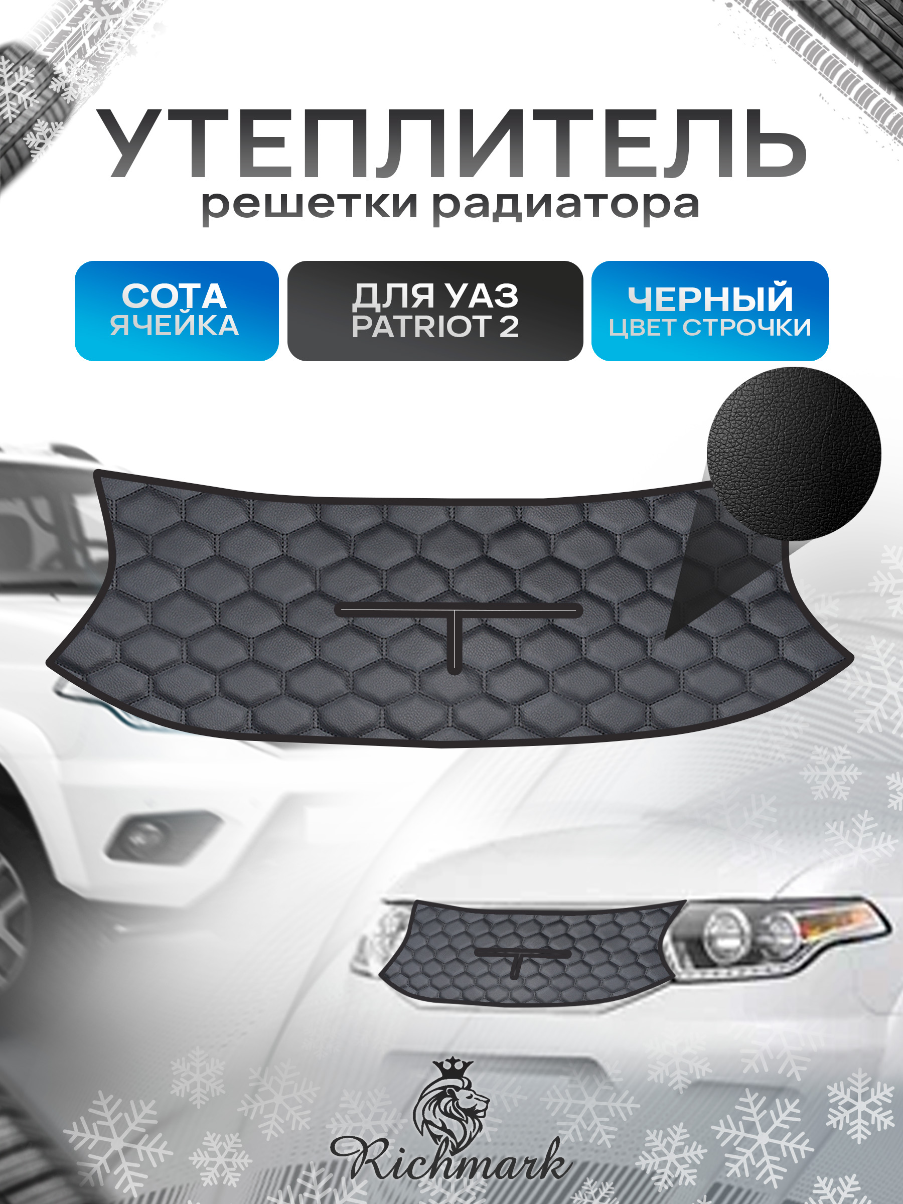 Утеплитель решетки радиатора авто из эко-кожи для УАЗ Патриот 2 / UAZ Patriot Сота. Ричмарк — фото 1