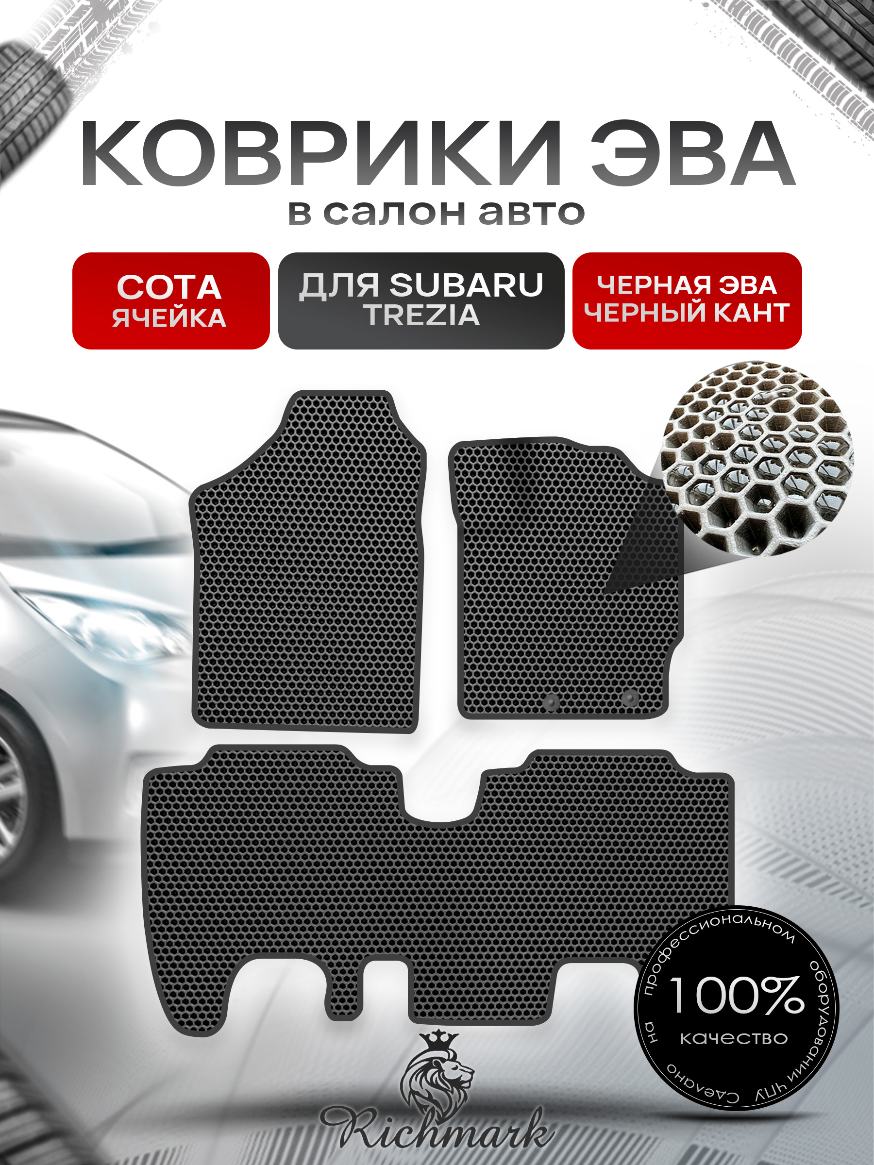Коврики ЭВА СОТА для автомобиля Subaru Trezia 2010-2016 (правый руль) / Субару Трезиа Чёрный С Чёрным Кантом. Ричмарк — фото 1