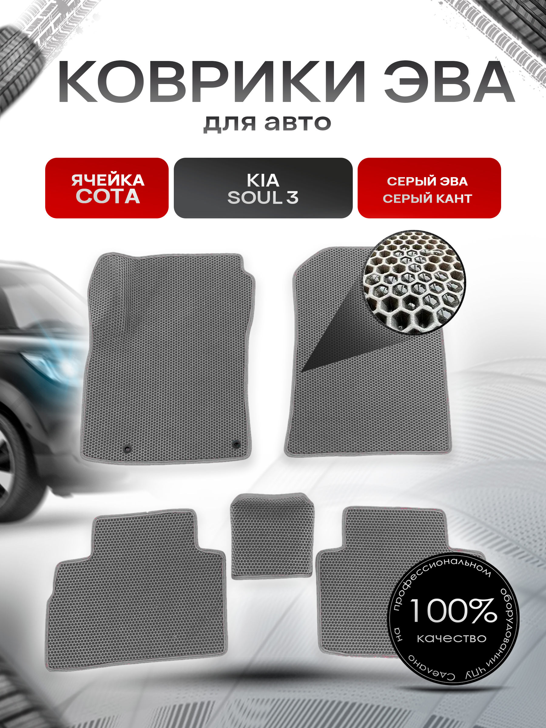 Коврики ЭВА СОТА для авто Kia Soul / Киа Соул 3 III 2018-2021 Г.В. Серый с Серым кантом. Ричмарк — фото 1