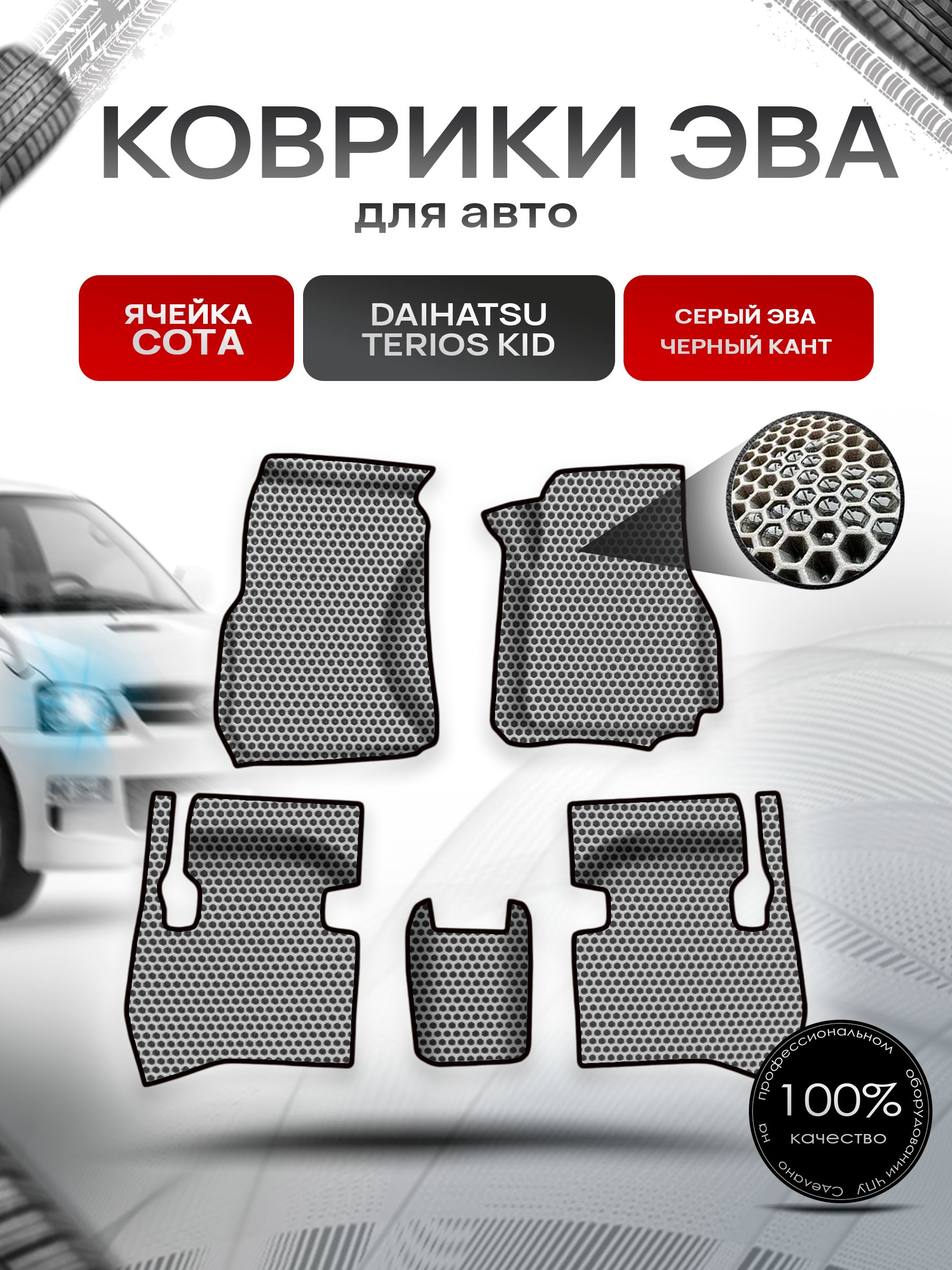 Коврики ЭВА СОТА для авто Daihatsu Terios Kid прав.руль / Дайхатсу Териос Кид 1998-2012 Г.В. Серый с Чёрным кантом. Ричмарк — фото 1