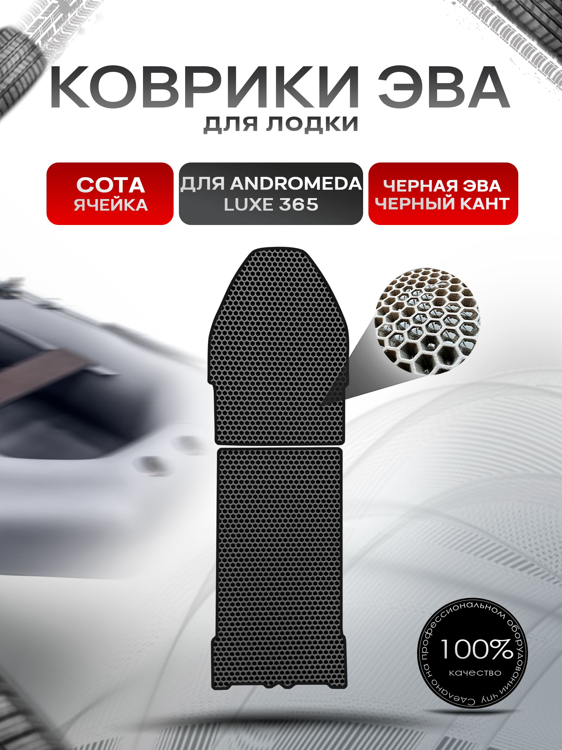 Коврики ЭВА Сота для лодки Andromeda Luxe 365 / Андромеда Люкс Черный с Чёрным кантом. Ричмарк — фото 1