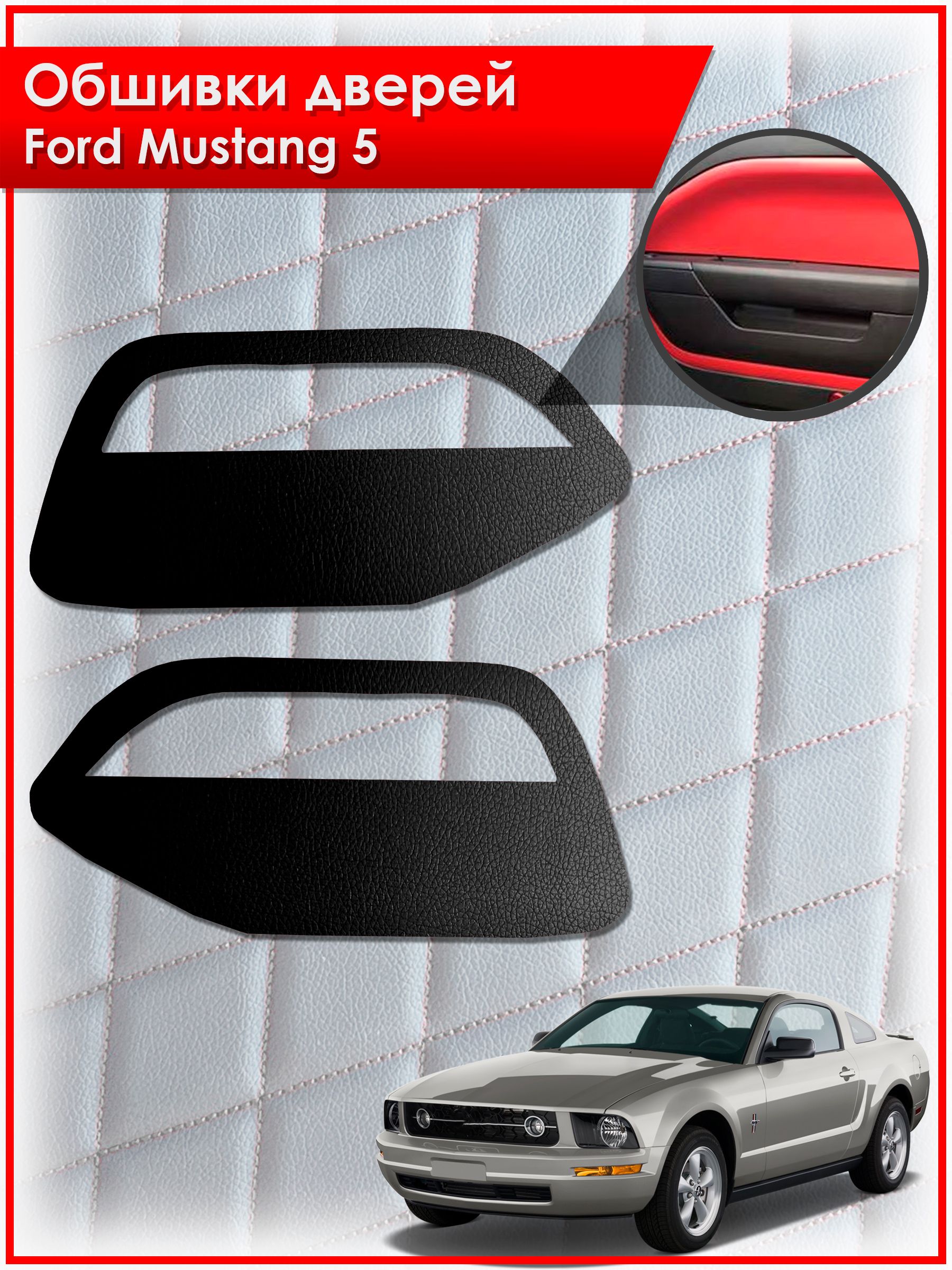 Обшивки карт дверей из эко-кожи без строчки для Ford Mustang 5 / Форд Мустанг 5 Кожа Черный. Ричмарк — фото 1