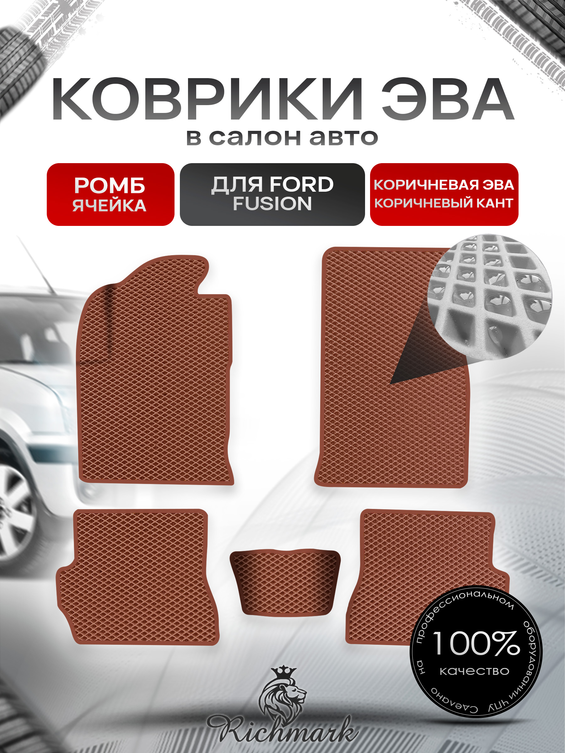 Коврики ЭВА Ромб для авто Форд Фиеста / Фьюжн / Ford Fiesta / Fusion 2002-2008 Г.В. Коричневый с Коричневым кантом. Ричмарк — фото 1