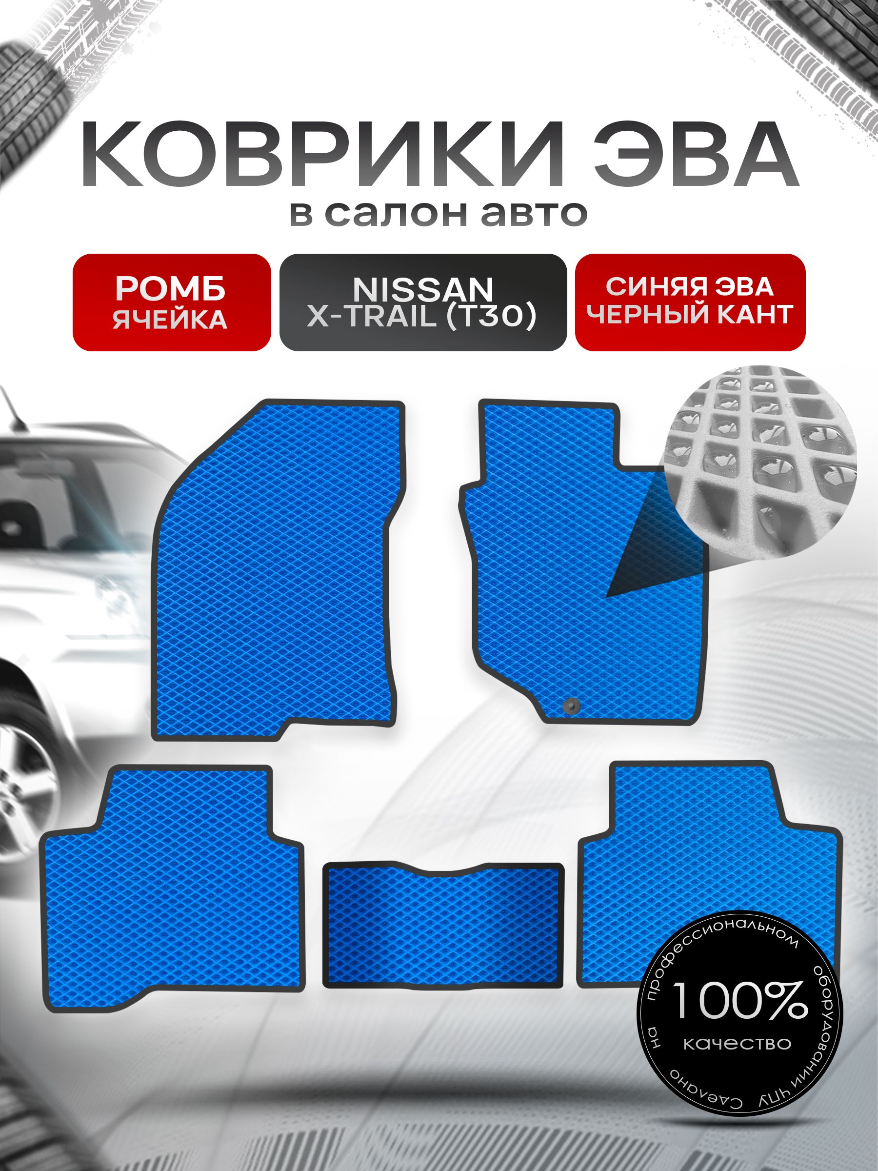 Коврики ЭВА РОМБ для авто Ниссан Икс -Трейл / Nissan X-Trail (T30, правый руль) 2001 - 2007 Синий С Чёрным Кантом. Ричмарк — фото 1