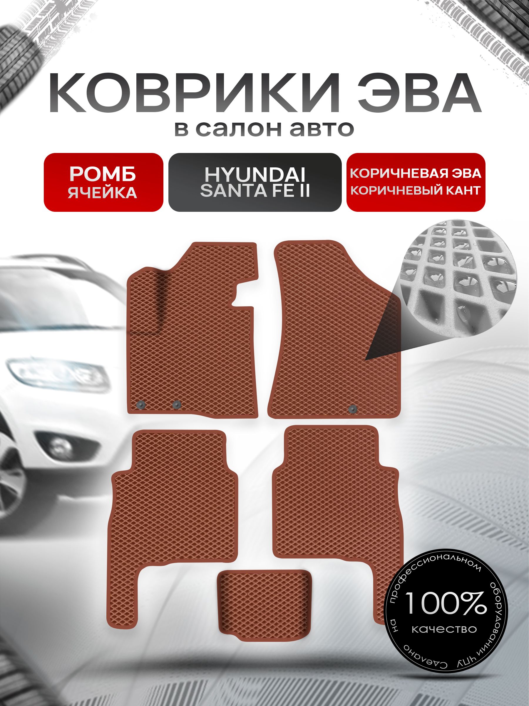 Коврики ЭВА Ромб для авто Хюндай Санта Фе / Hyundai Santa Fe 2 Рестайлинг 2010-2012 Г.В. Коричневый с Коричневым кантом. Ричмарк — фото 1
