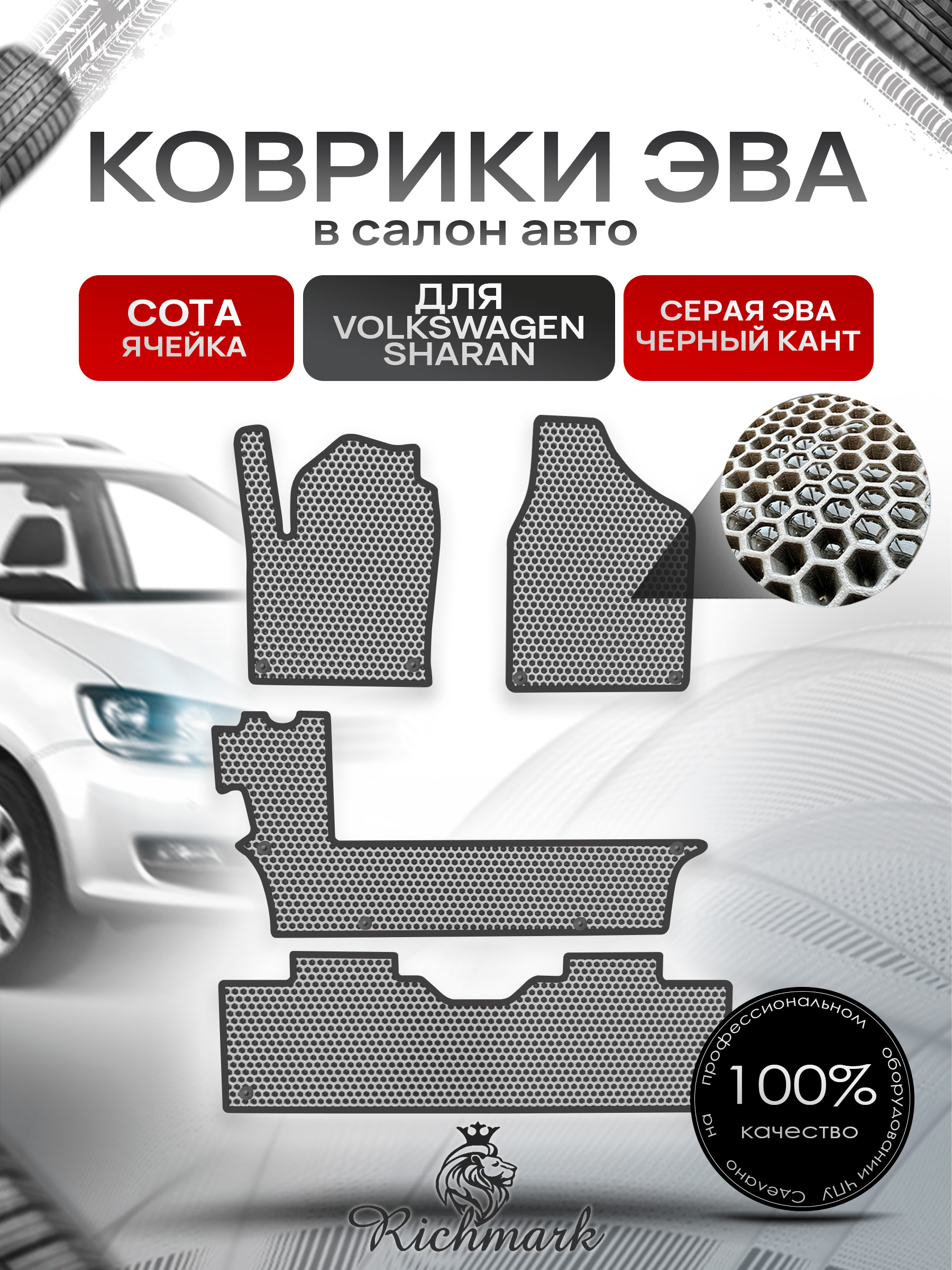 Коврики ЭВА СОТА для авто Фольцваген Шаран / Volkswagen Sharan 1 1995-2010 Г.В. Серый с Чёрным кантом. Ричмарк — фото 1