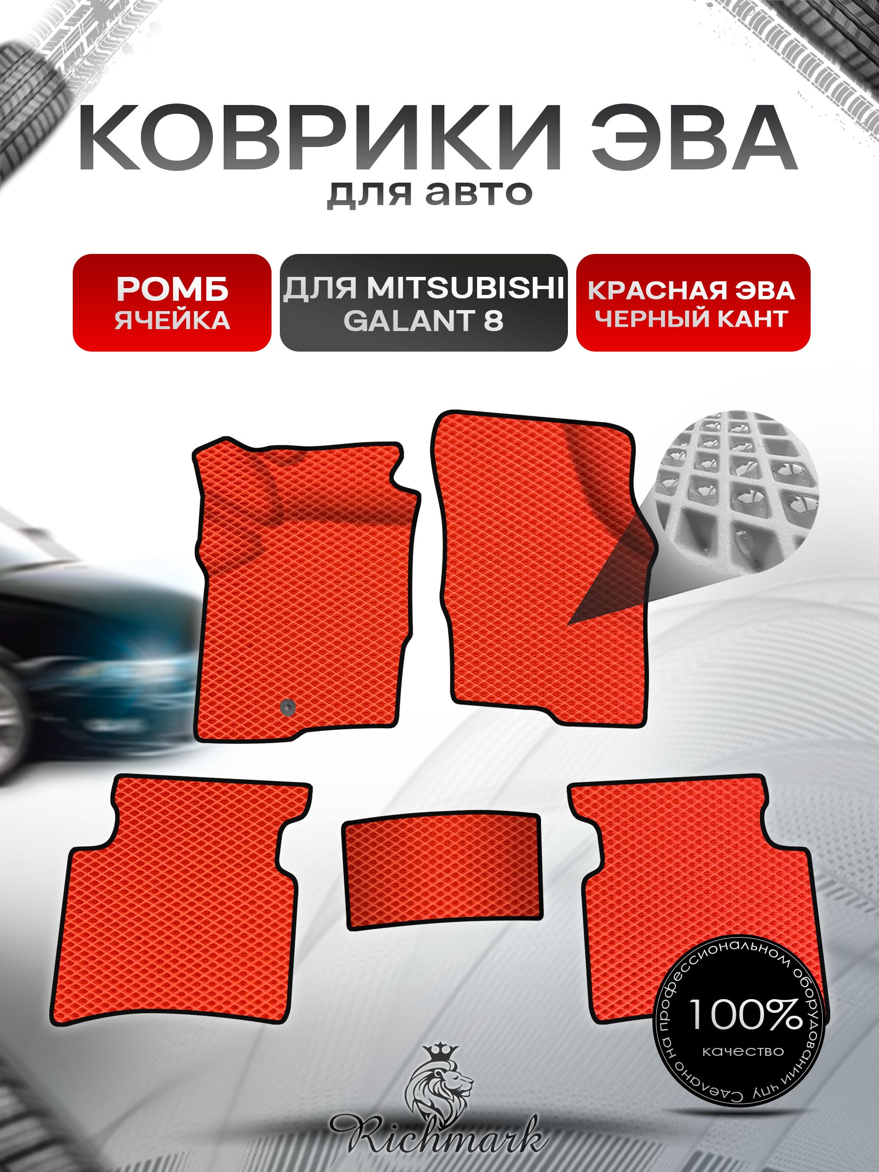 Коврики ЭВА Ромб для авто Mitsubishi GALANT 8 Европа / Митсубиси Галант 8 1996-2003 Г.В. Красный с Чёрным кантом. Ричмарк — фото 1