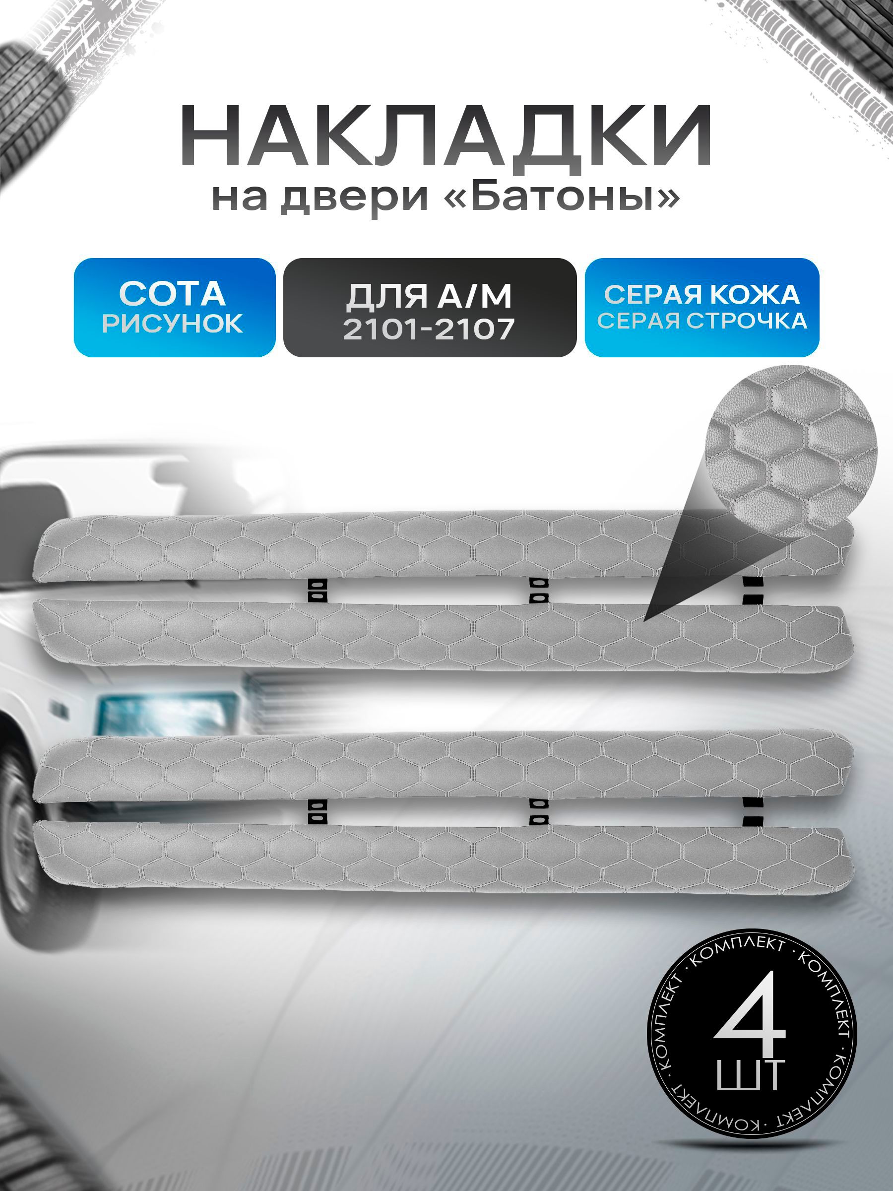 Обшивки дверей подлокотники "батоны" из эко-кожи для а/м 2101-2107 Серая Сота. Ричмарк — фото 1