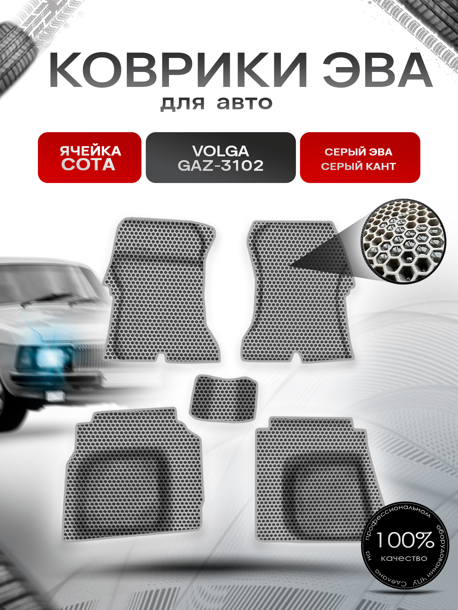 Коврики ЭВА СОТА для авто Волга 3110 31105 Серый с Серым кантом. Ричмарк — фото 1