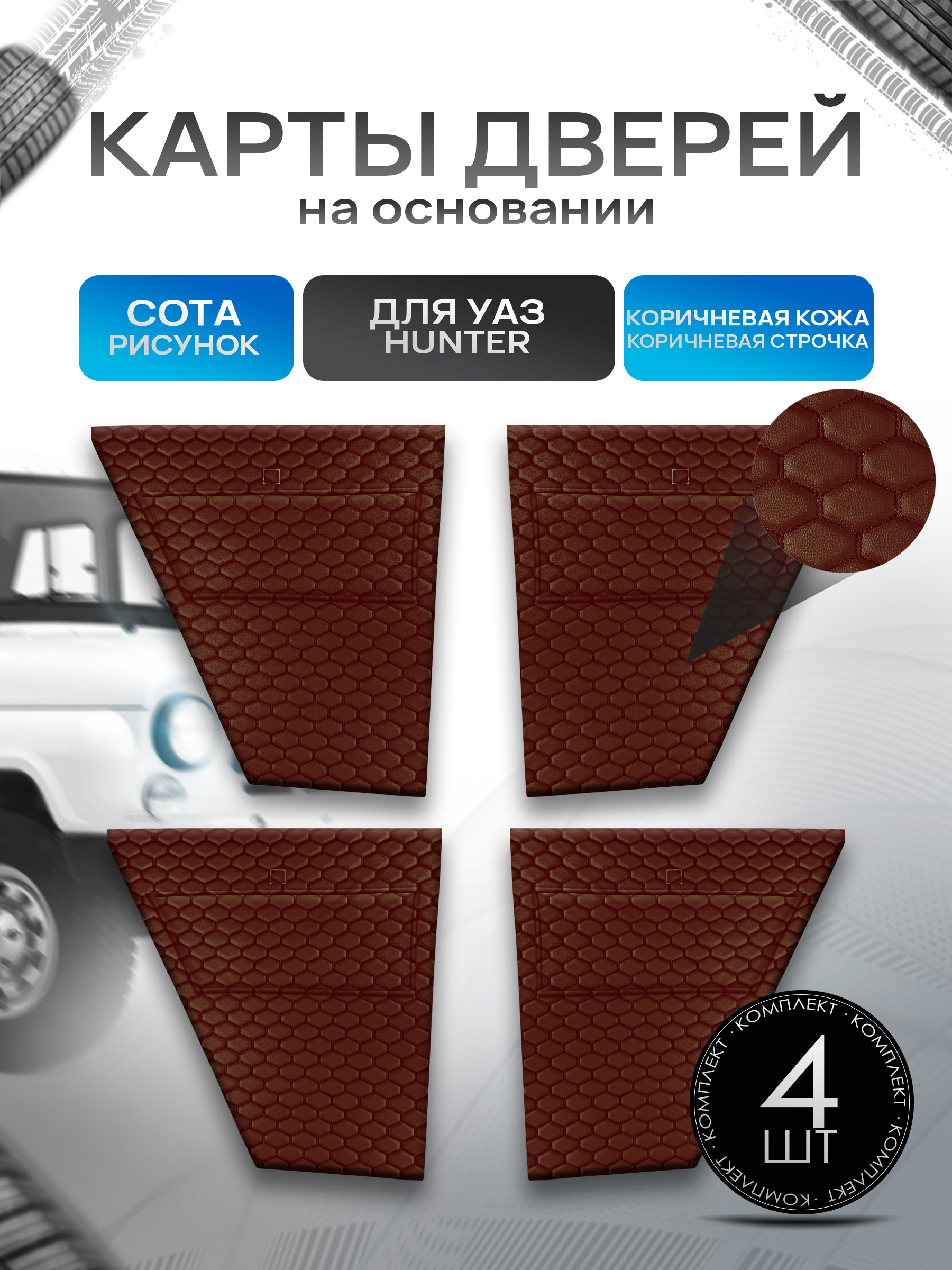Обшивки дверей, дверные карты на основании из эко-кожи для а/м UAZ Hunter / УАЗ Хантер Коричневая СОТА. Ричмарк — фото 1