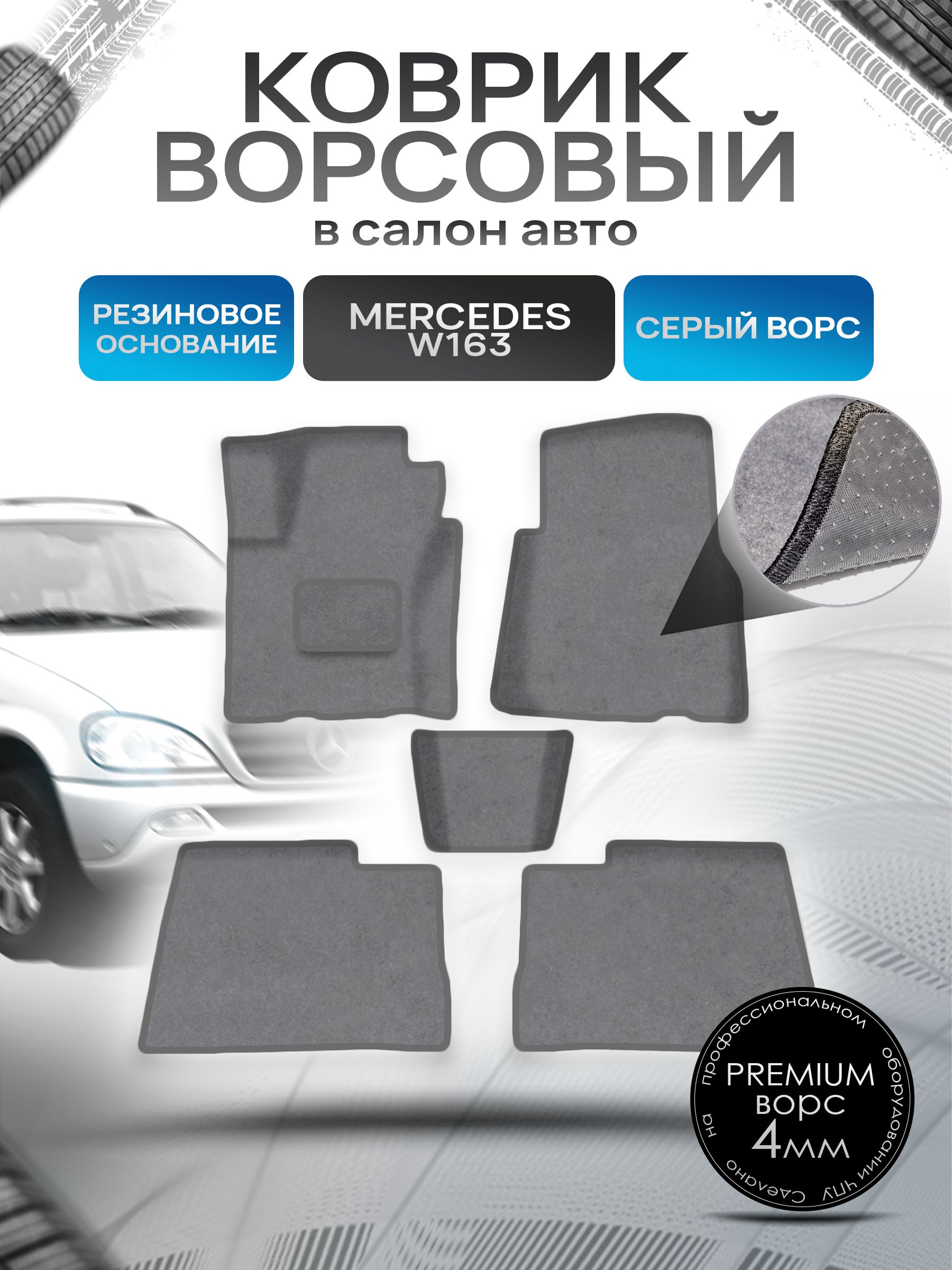Коврики ворсовые на резиновой основе ПРЕМИУМ для авто Мерседес Бенз / Mercedes-Benz ML-Класс W163 1997-2005 Серый ворс. Ричмарк — фото 1
