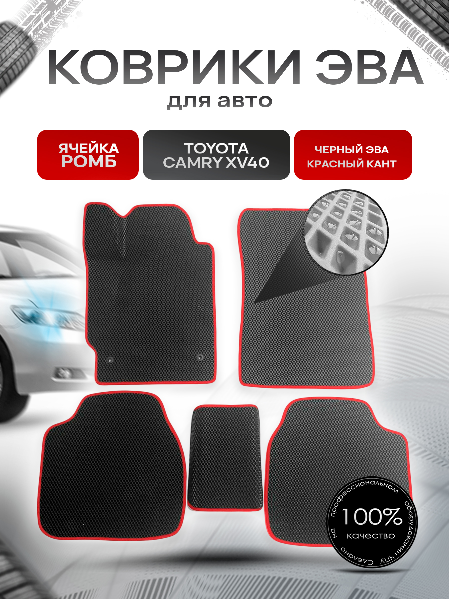 Коврики ЭВА для авто Toyota Camry / Тойота Камри Левый руль XV40 2006-2011 Г.В. Чёрный С Красным Кантом. Ричмарк — фото 1