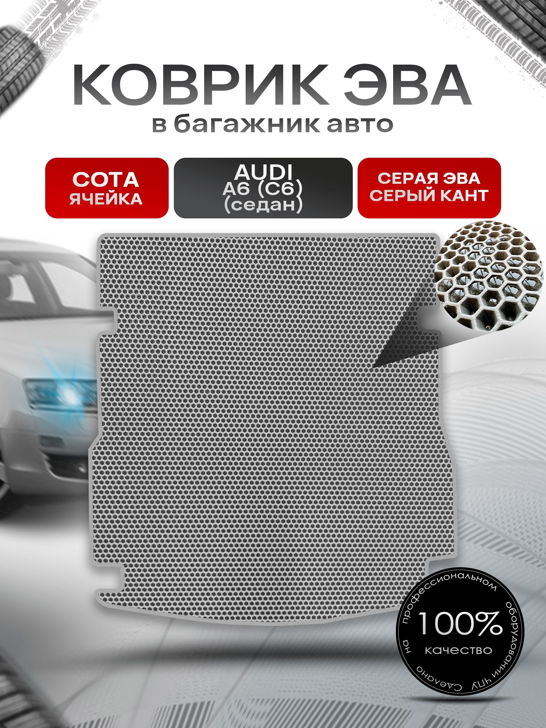 Коврик в багажник ЭВА СОТА для авто Audi A6 (C6) / Ауди А6 2004 - 2011 (cедан) Серый с Серым кантом. Ричмарк — фото 1