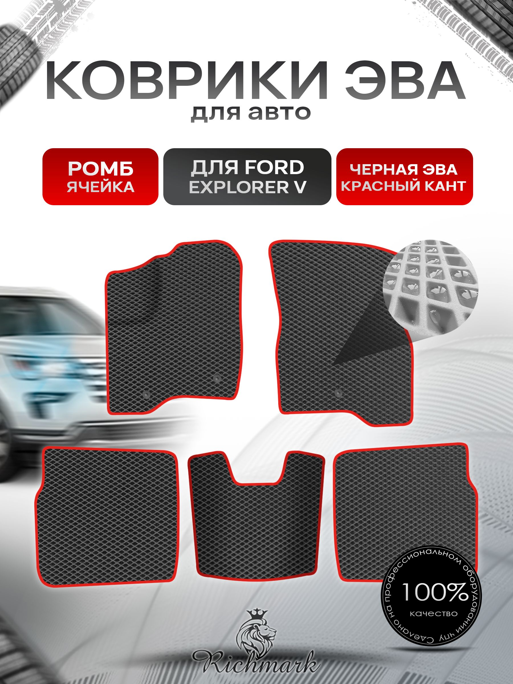 Коврики ЭВА РОМБ для автомобиля Ford Explorer 5 (рестайлинг) 5 мест 2015-2019 / Форд Эксплорер 5 Чёрный С Красным Кантом. Ричмарк — фото 1