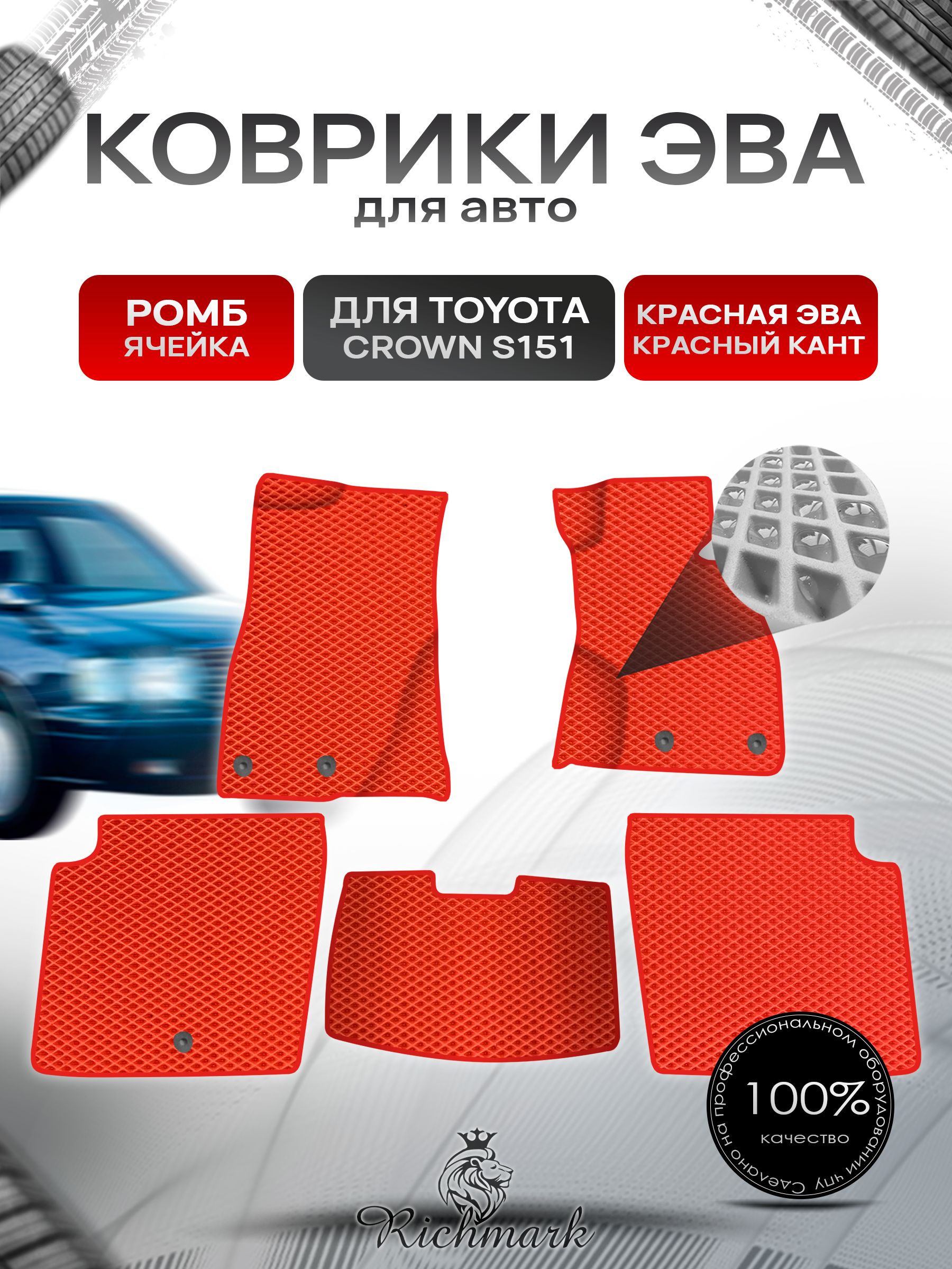 Коврики ЭВА Ромб для авто Toyota Crown S151 Sedan / Тойота Краун S151 Седан Правый руль 1995-2001 Г.В. Красный с Красным кантом. Ричмарк — фото 1