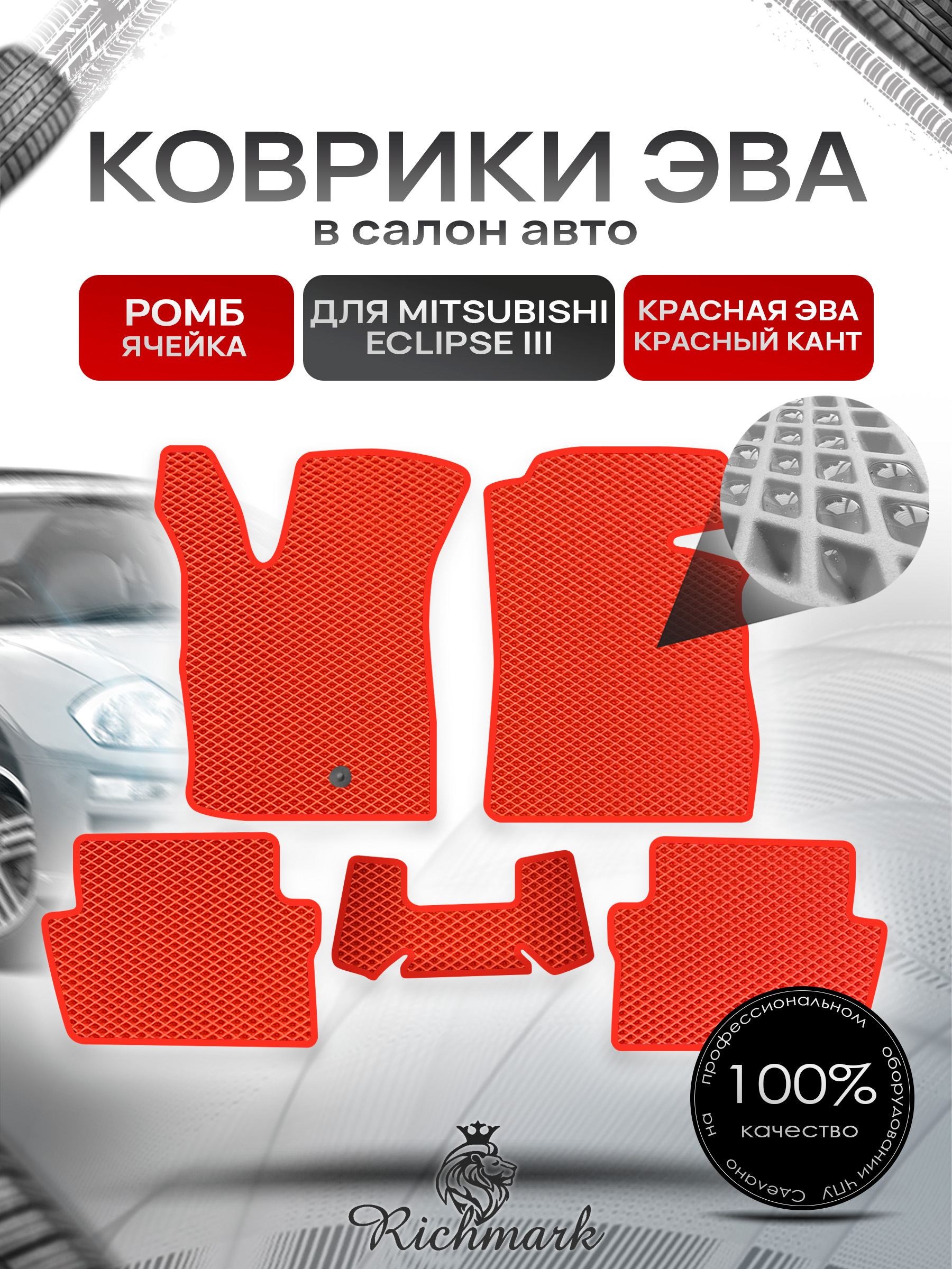 Коврики ЭВА РОМБ для автомобиля Mitsubishi Eclipse III 1999-2005 / Митсубиши Эклипс 3 Красный С Красным Кантом. Ричмарк — фото 1