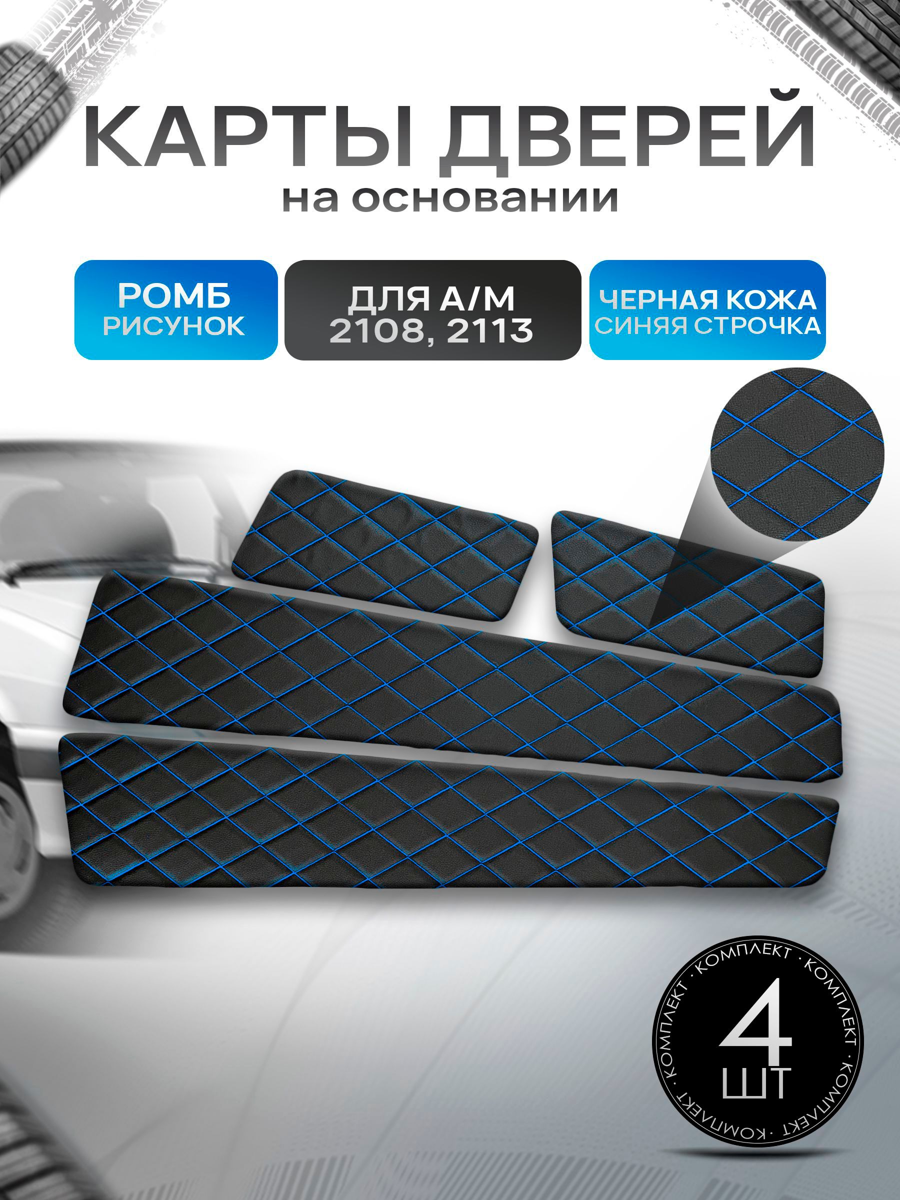 Обшивки дверей дверные карты на основании из эко-кожи для а/м 2108 и 2113 Черный с синей строчкой Ромб. Ричмарк — фото 1
