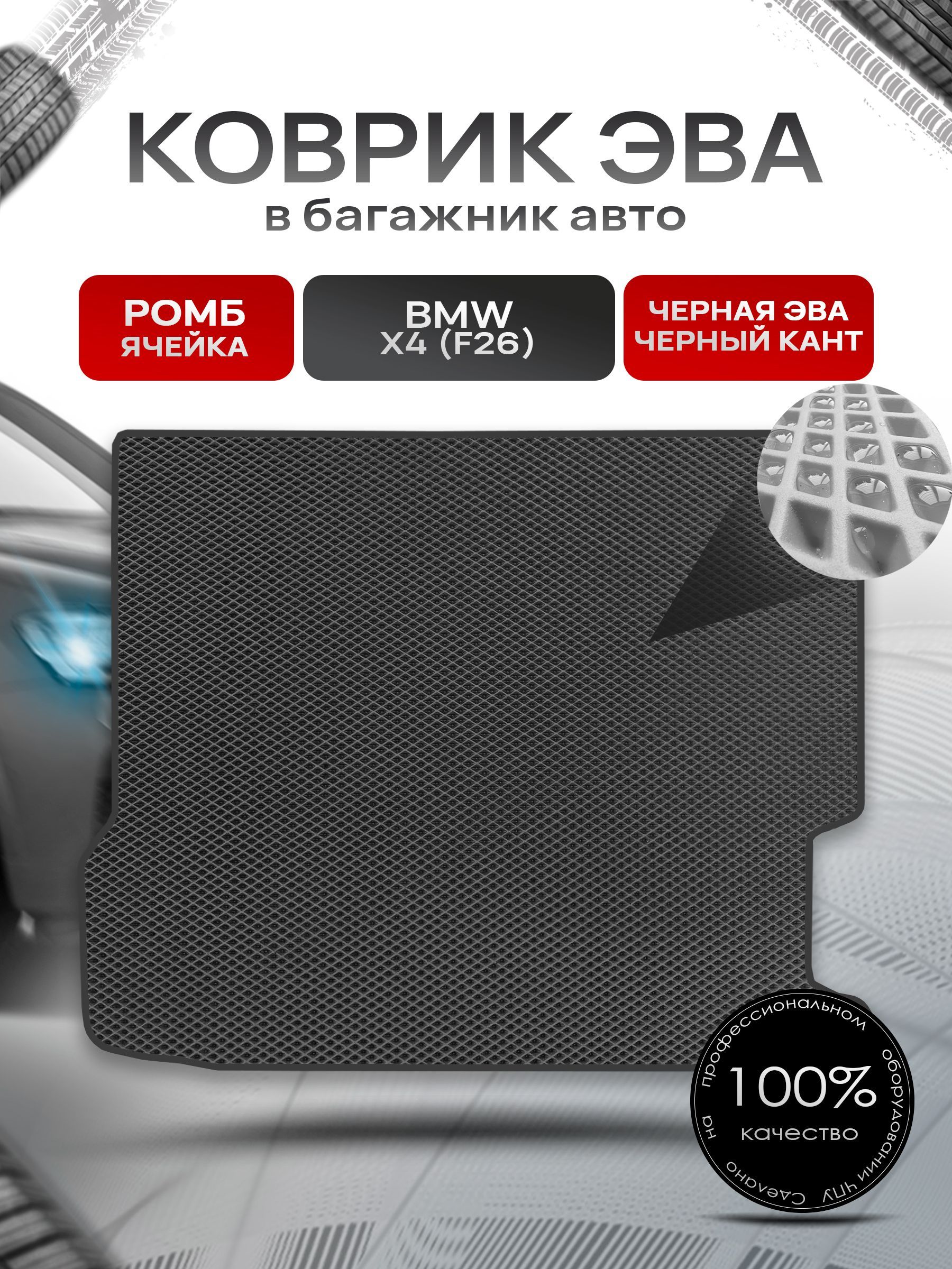 Коврик в багажник ЭВА РОМБ для авто BMW X4 (F26) / БМВ Х4 (Ф26) 2014-2018 Чёрный с Чёрным кантом. Ричмарк — фото 1