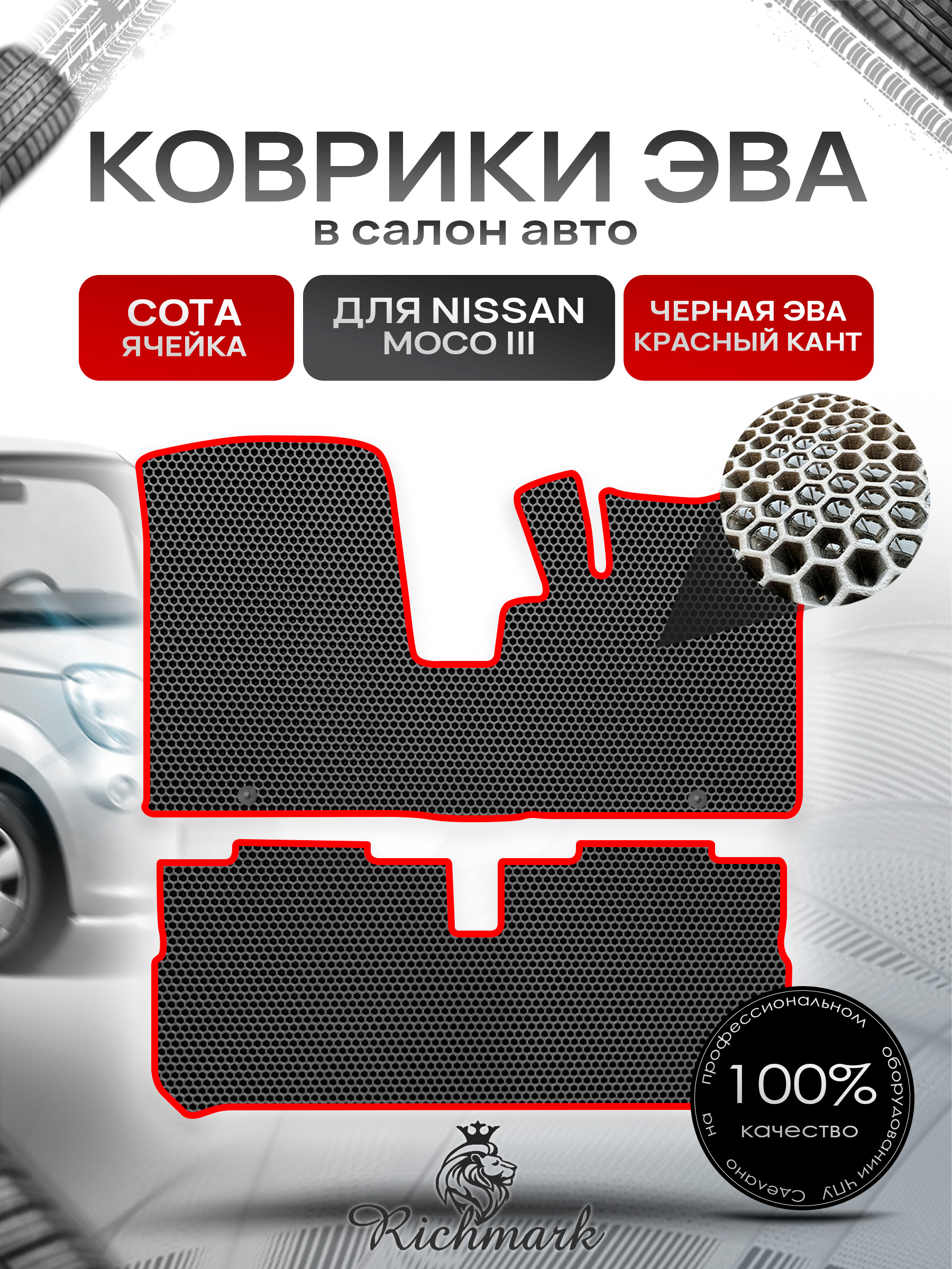 Коврики ЭВА СОТА для автомобиля Nissan Moco III 2011-2016 / Ниссан Моко 3 Чёрный С Красным Кантом. Ричмарк — фото 1