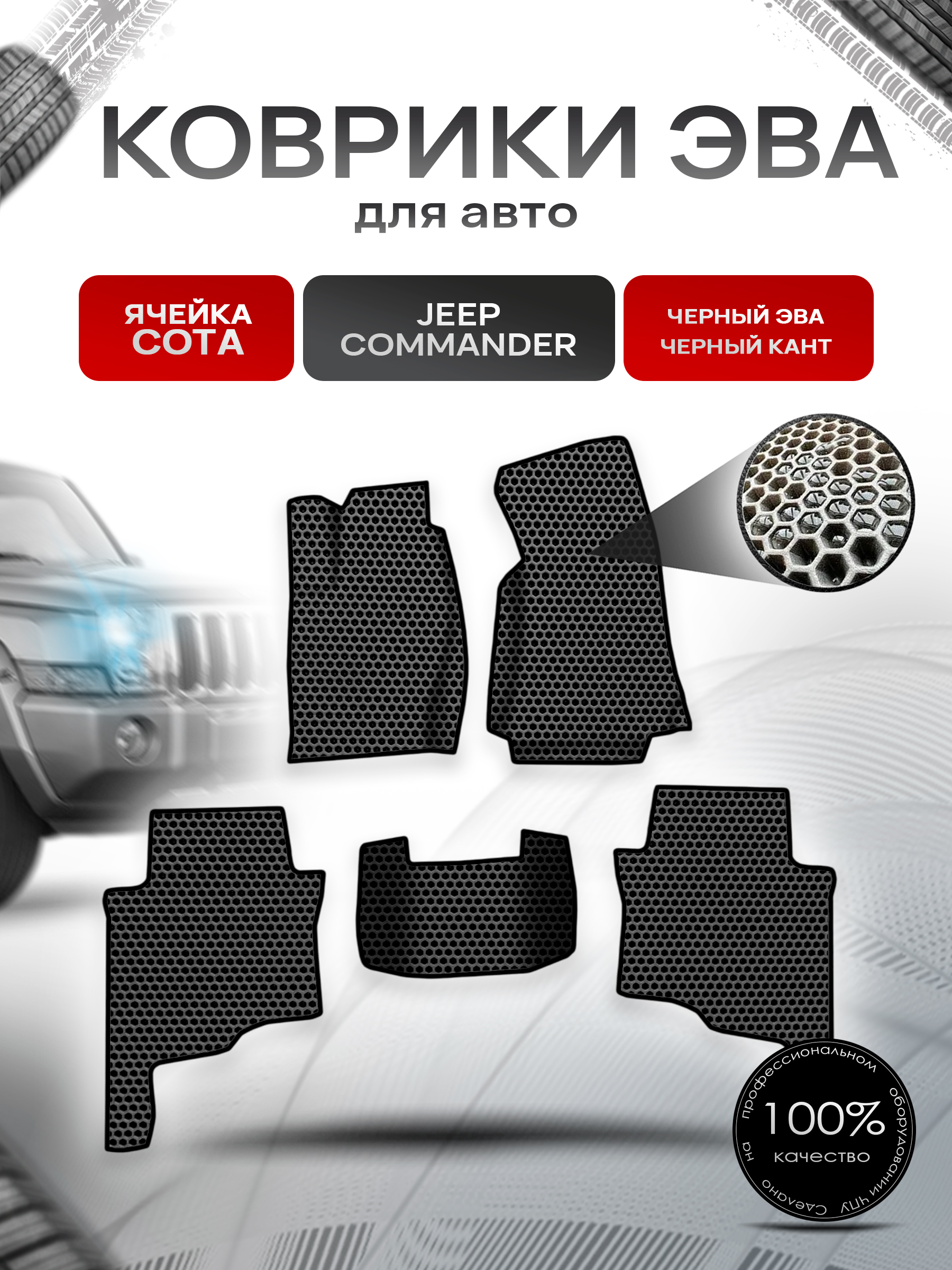 Коврики ЭВА СОТА для авто Jeep COMMANDER / Джип командер 2005-2010 Г.В. Чёрный с Чёрным кантом. Ричмарк — фото 1