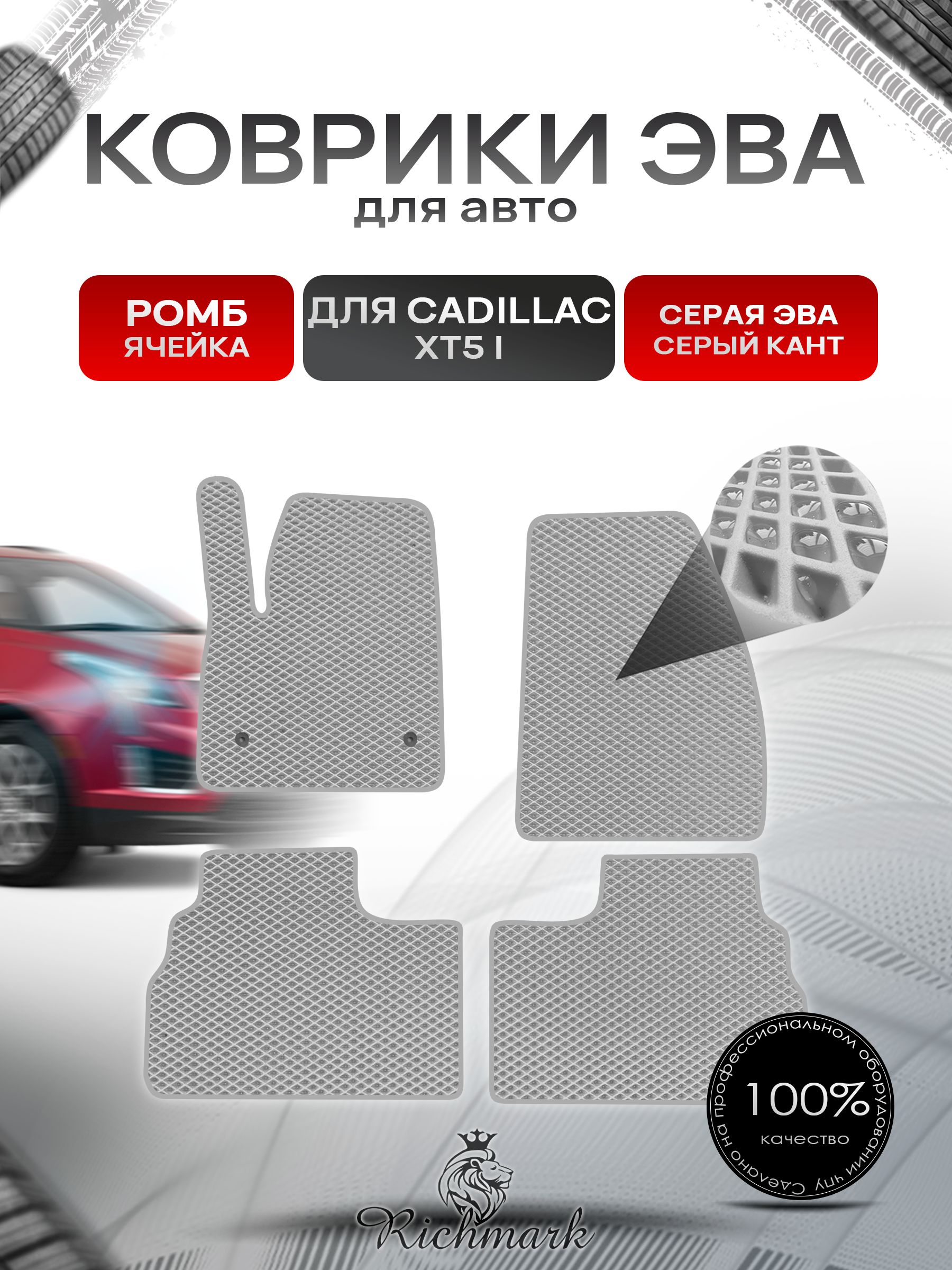 Коврики ЭВА РОМБ для автомобиля Cadillac XT5 2016-2020 / Кадиллак ХТ5 Серый С Серым Кантом. Ричмарк — фото 1