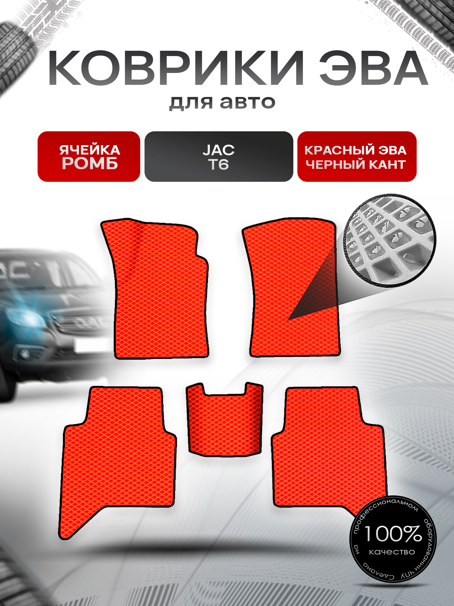 Коврики ЭВА Ромб для авто JAC T6 / Жак Т6 2016+ Красный с Чёрным кантом. Ричмарк — фото 1