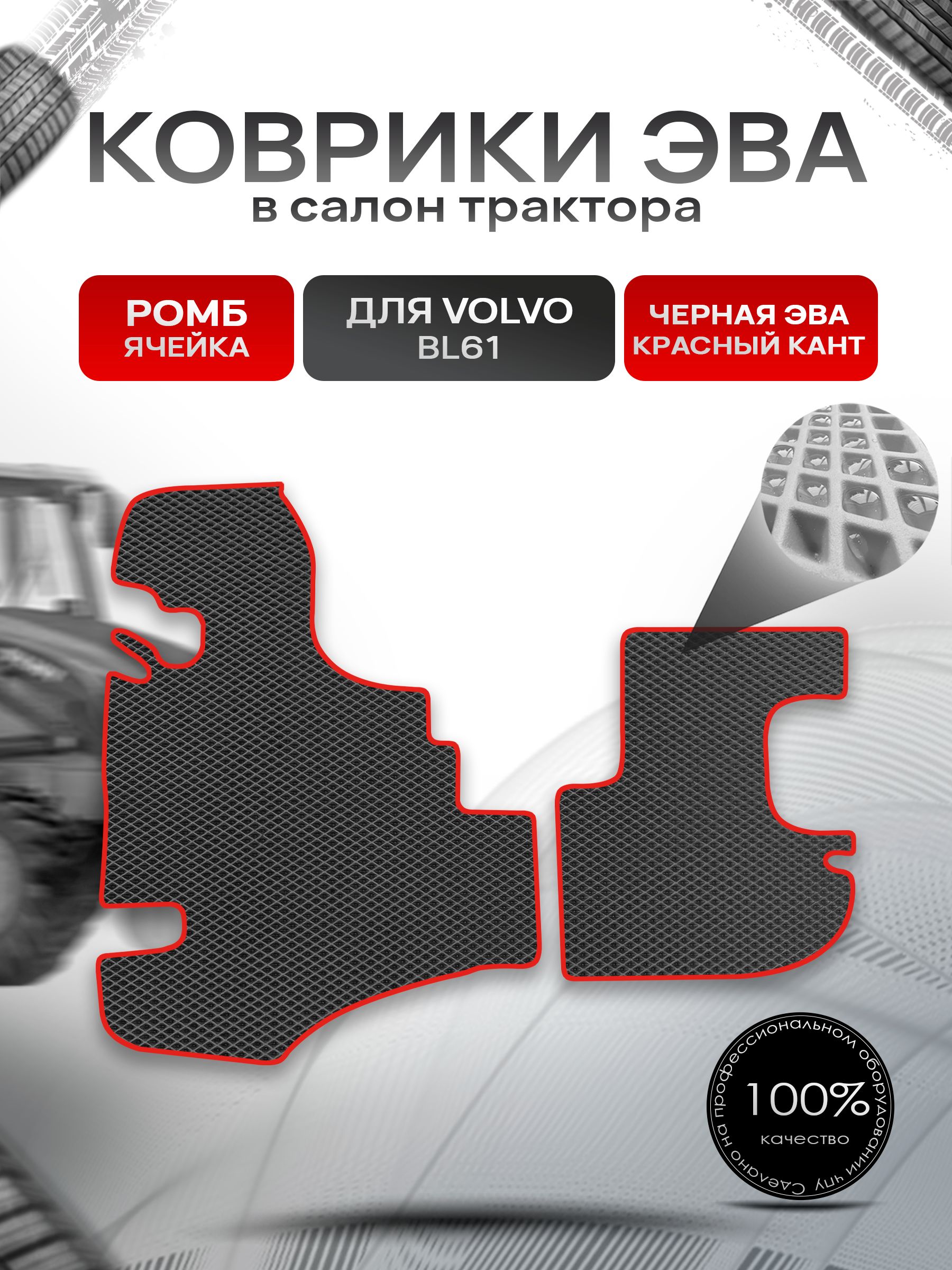 Коврики ЭВА Ромб для трактора Volvo BL61 / Вольво ВЛ61 Чёрный с Красным кантом. Ричмарк — фото 1