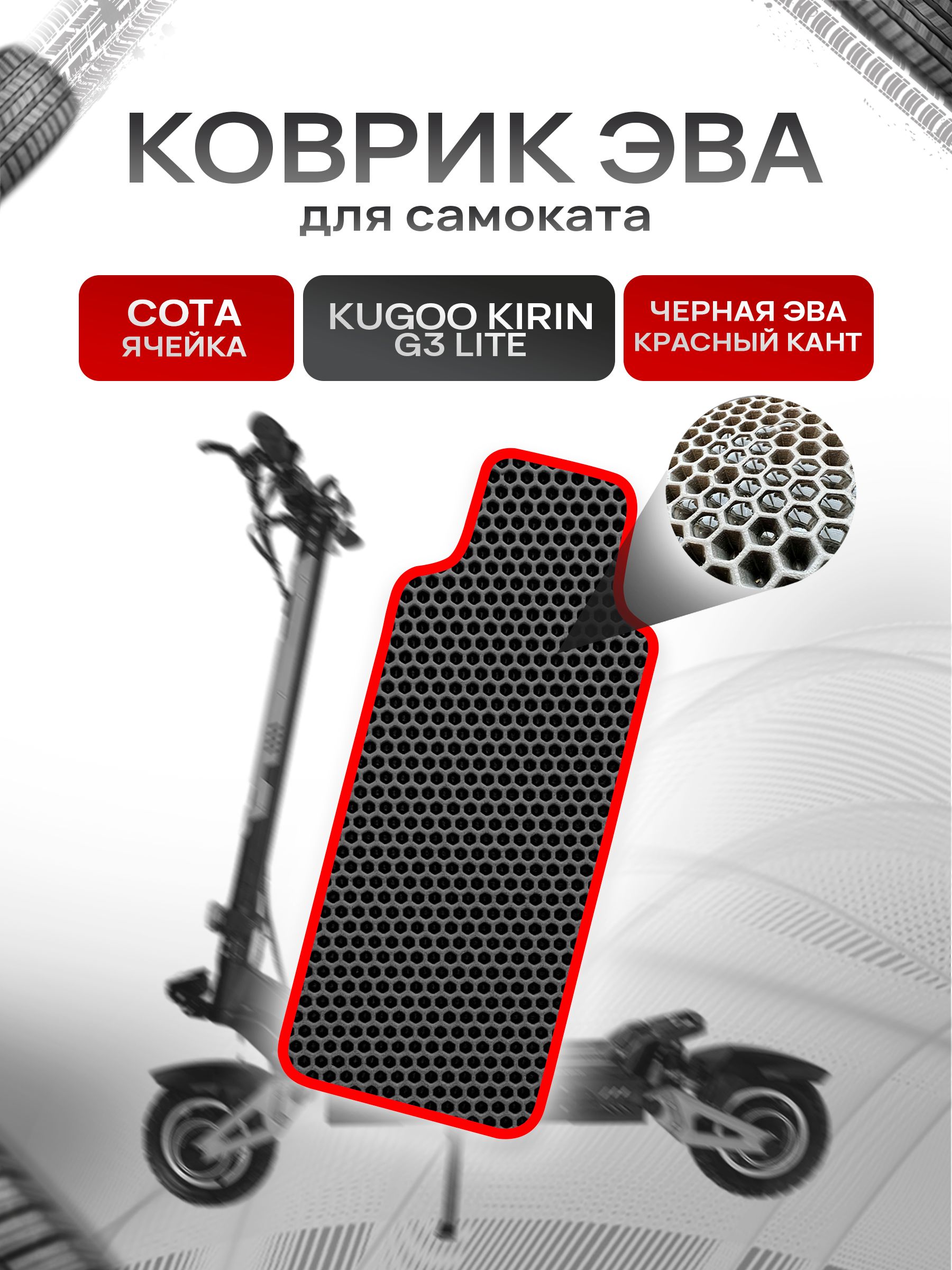 Коврик ЭВА СОТА для самоката Kugoo Kirin G3 LITE Чёрный с Красным кантом. Ричмарк — фото 1