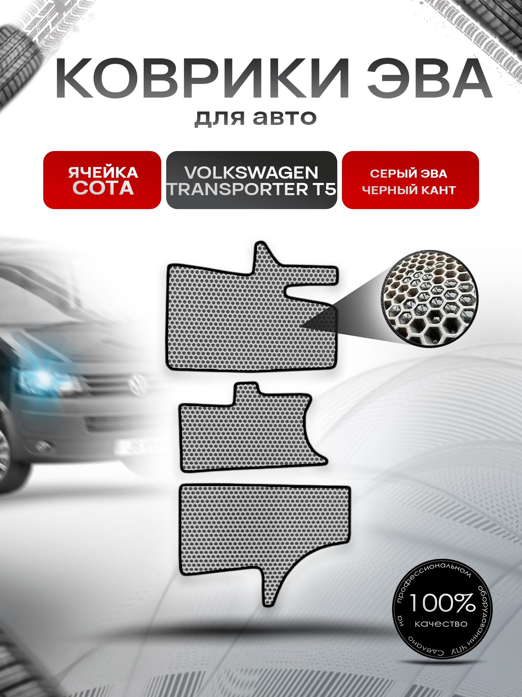 Коврики ЭВА СОТА для авто Volkswagen Transpoter T5 / Фольцваген Траспортер Т5 2003-2009 Г.В. Серый с Чёрным кантом. Ричмарк — фото 1