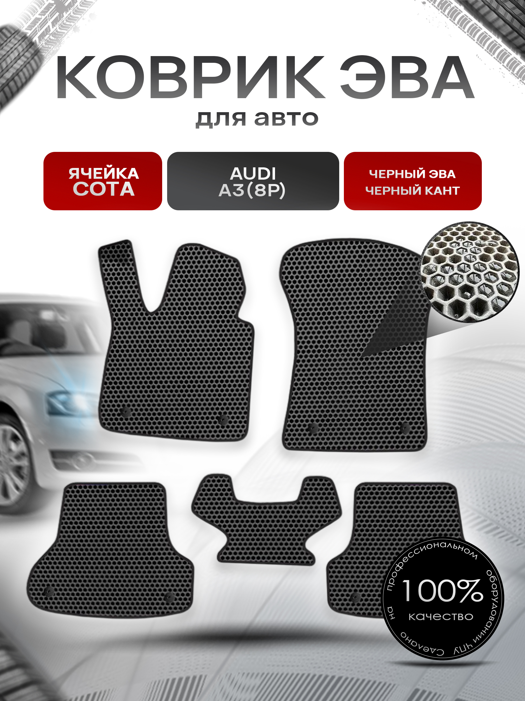 Коврики ЭВА СОТА для авто Ауди А3 / Audi A3 (8P) 2003-2013 Г.В. Чёрный с Чёрным кантом. Ричмарк — фото 1