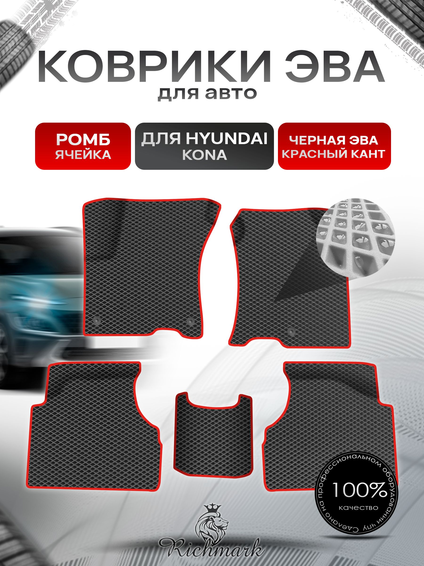 Коврики ЭВА Ромб для авто Hyundai Kona / Хюндай Кона 2018-н.в. Г.В. Чёрный с Красным кантом. Ричмарк — фото 1