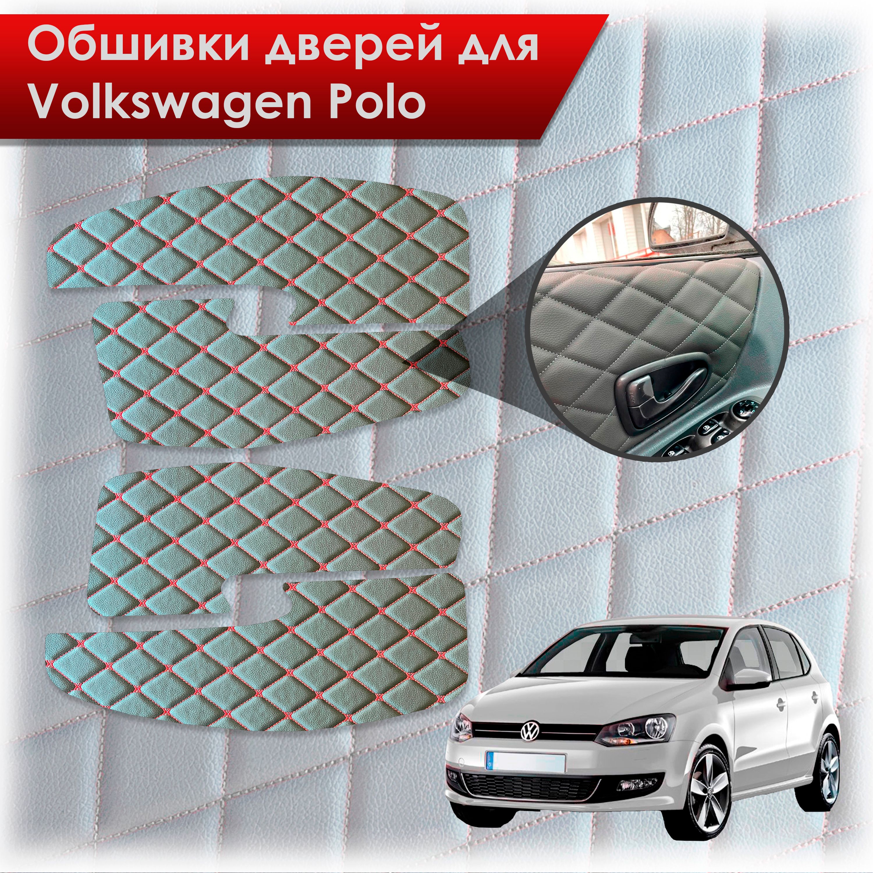 Обшивки карт дверей из эко-кожи для Volkswagen Polo / Фольцваген Поло 5 2009-2020 Г.В. (Ромб Бабочка) Чёрные с Красной строчкой. Ричмарк — фото 1