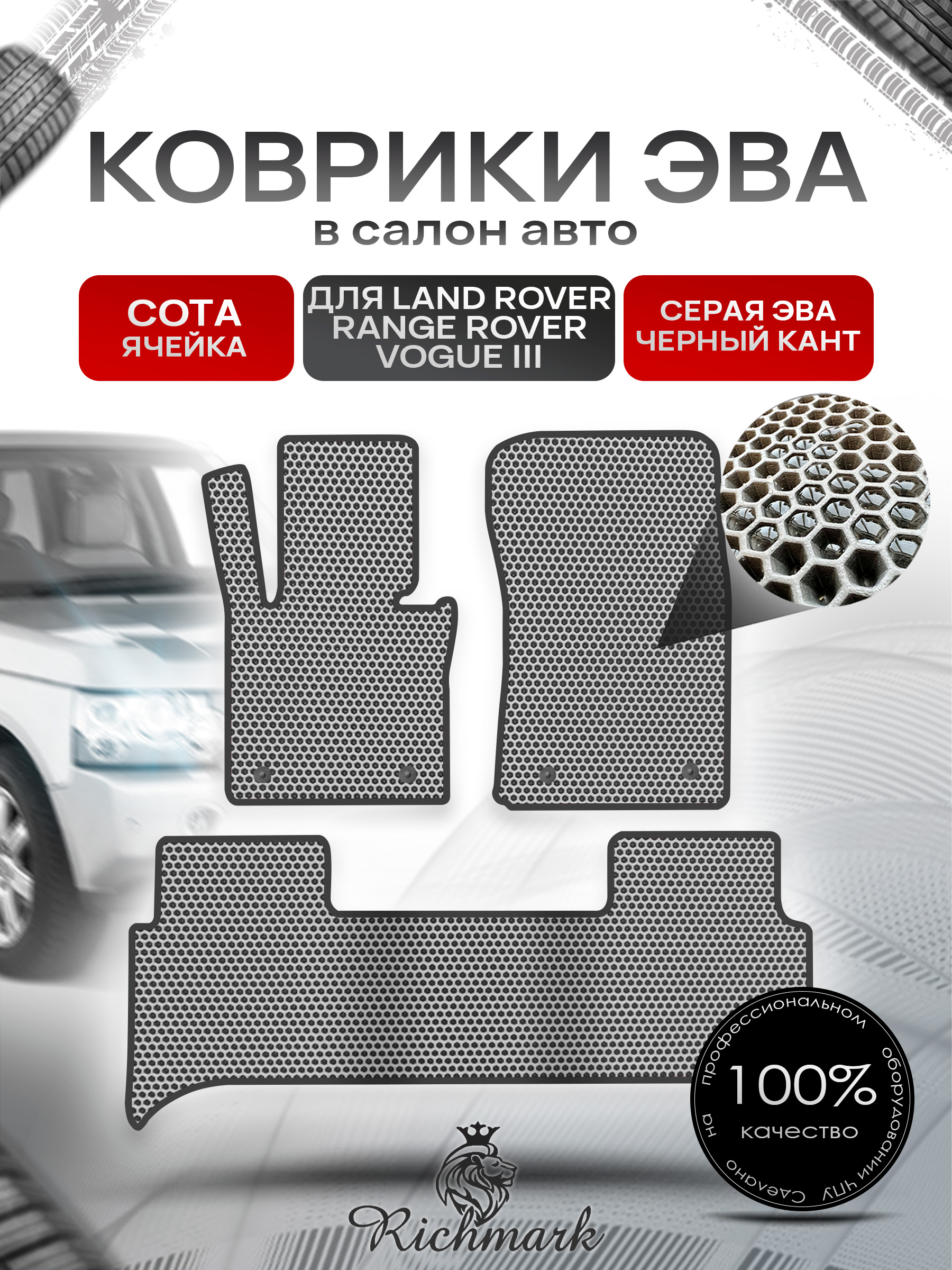 Коврики ЭВА СОТА для автомобиля Land Rover Range Rover Vogue III 2001-2012 / Ленд Рендж Ровер Вог 3 Серый С Чёрным Кантом. Ричмарк — фото 1
