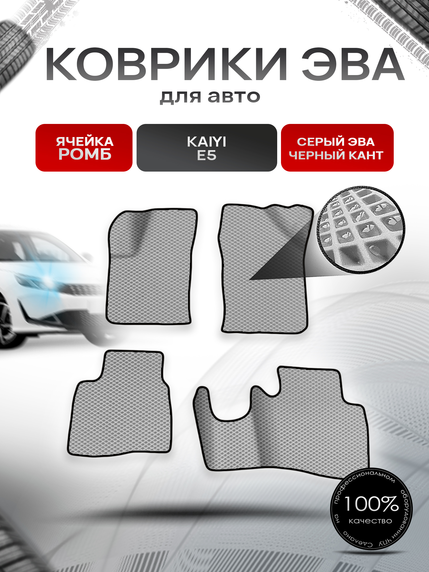 Коврики ЭВА Ромб для авто Kaiyi E5 / Кайуй Е5 2022+ Серый с Чёрным кантом. Ричмарк — фото 1