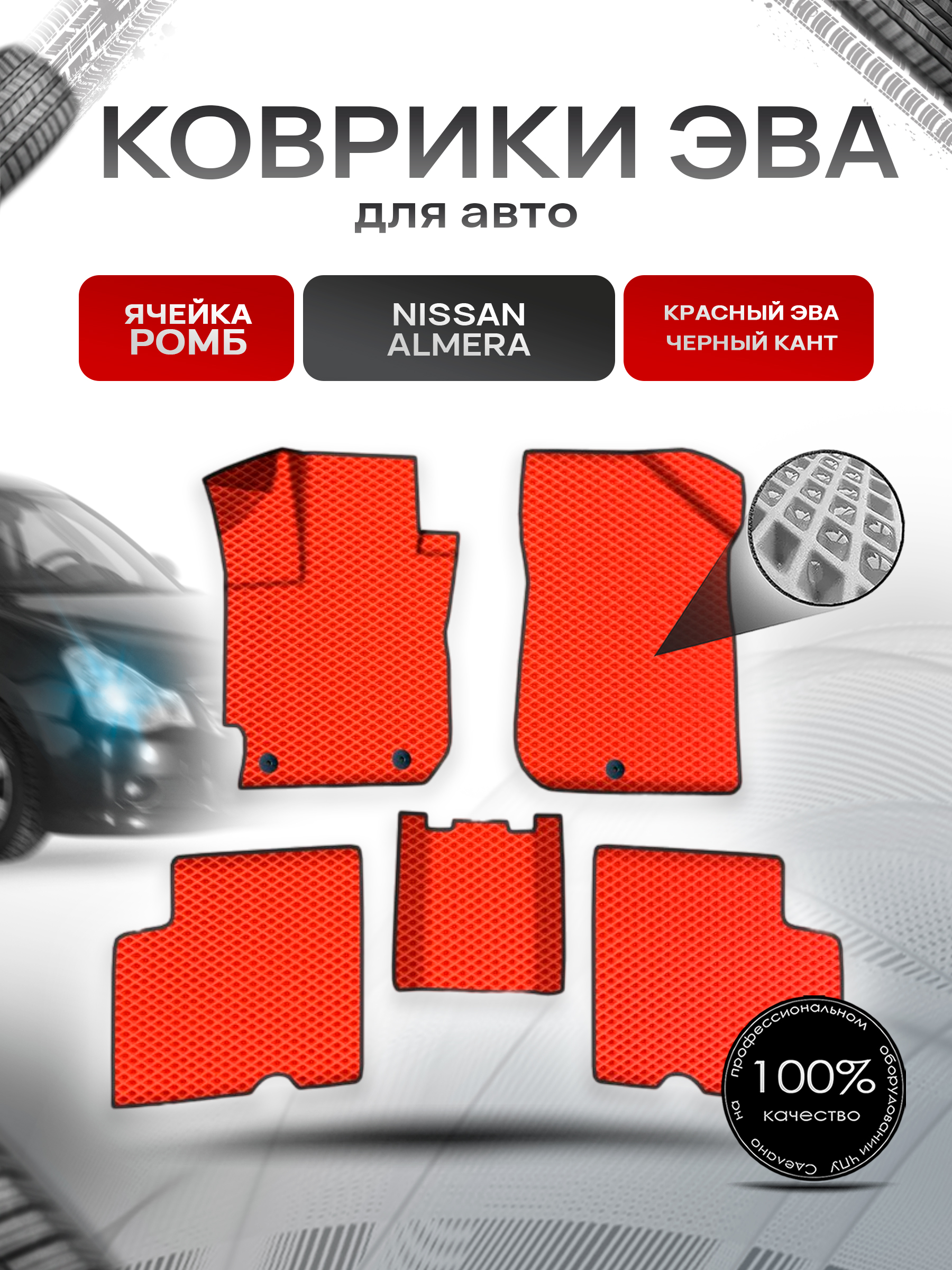 Коврики ЭВА Ромб для авто Ниссан Альмера / Nissan Almera Левый Руль 2013-2018 Г.В. Красный с Чёрным кантом. Ричмарк — фото 1