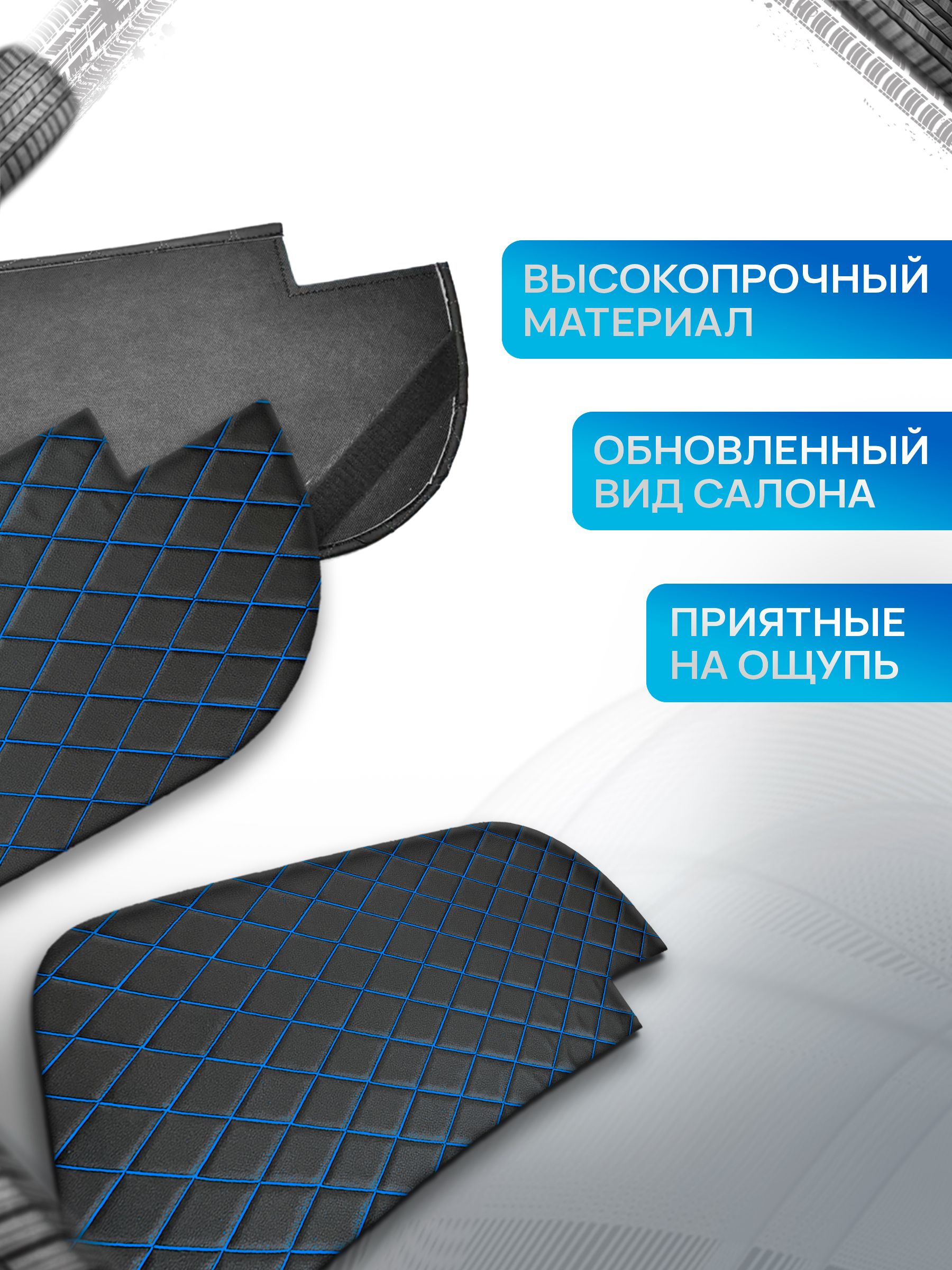 Декоративные вставки в дверные карты на основании из эко-кожи для Газель Бизнес Соболь Валдай 3302 РОМБ Черный с синей строчкой. Ричмарк — фото 3