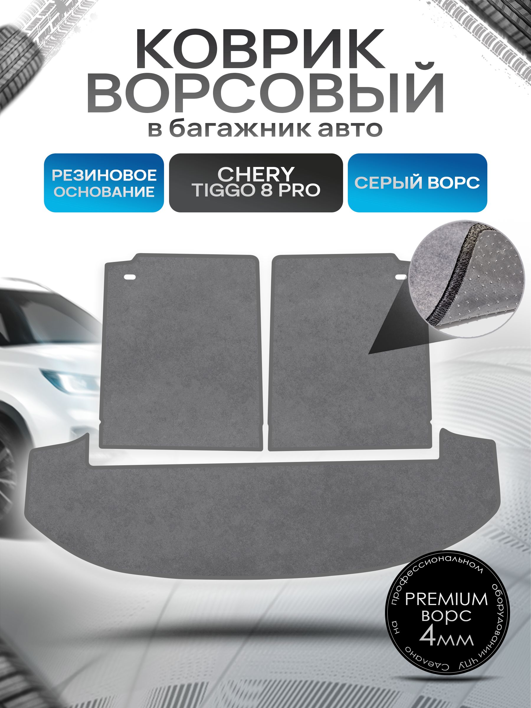 Коврик в багажник ворсовый на резиновой основе ПРЕМИУМ для авто Чери Тигго 8 Про/ Chery Tiggo 8 Pro 2018-2024 Серый ворс. Ричмарк — фото 1
