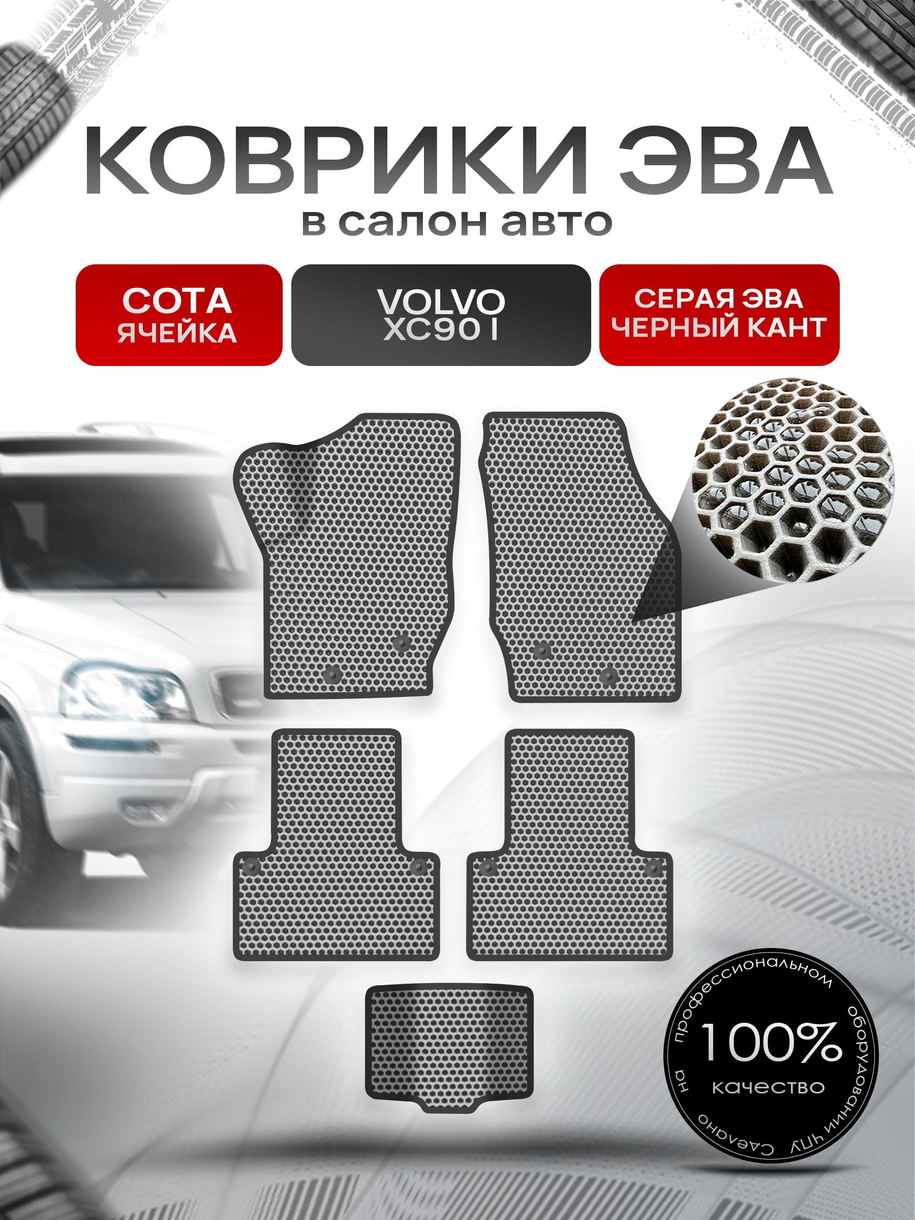 Коврики ЭВА СОТА для авто Volvo XC90 / Вольво ХС90 2002-2014 Г.В. Серый с Чёрным кантом. Ричмарк — фото 1