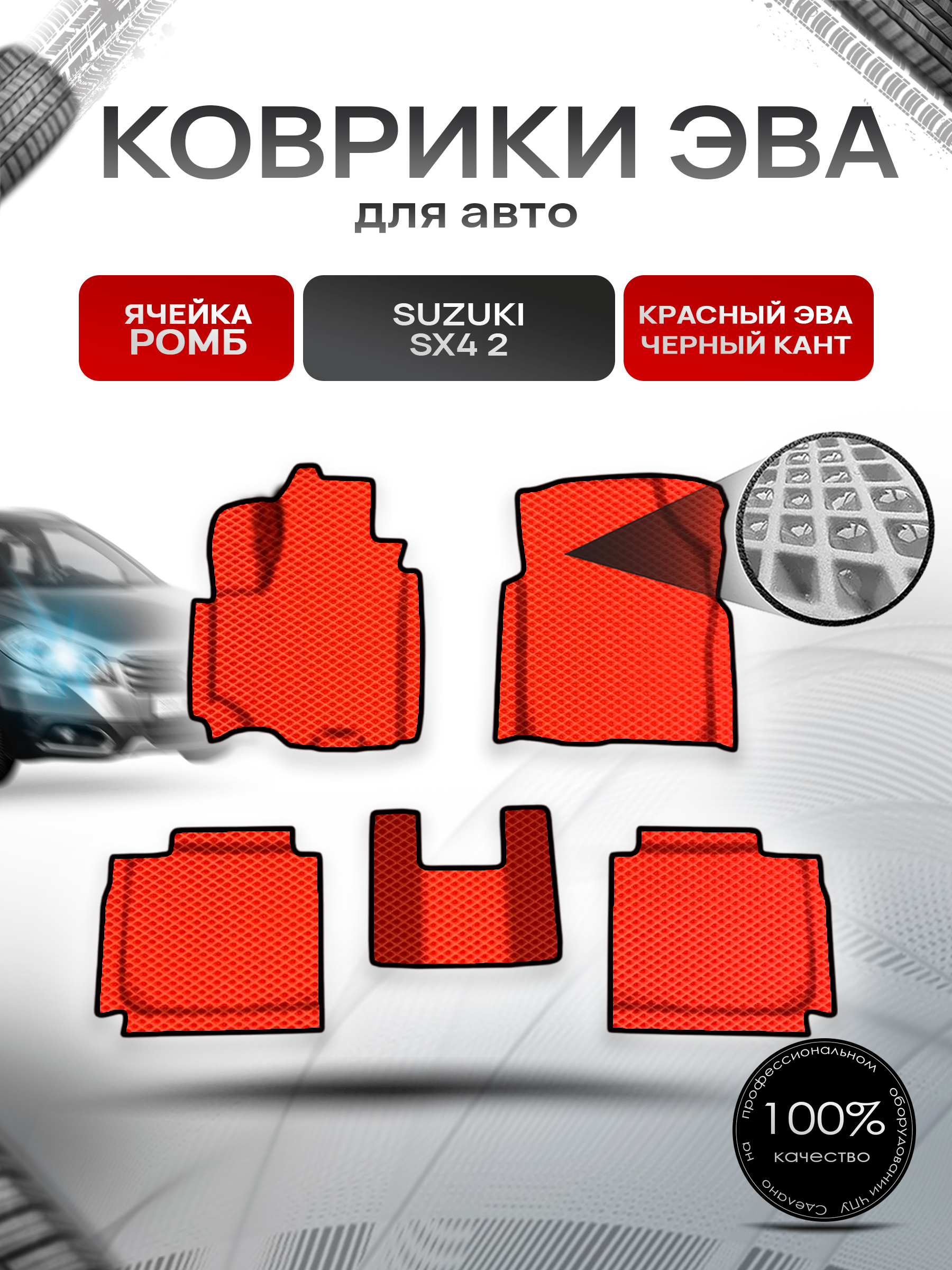 Коврики ЭВА Ромб для авто Сузуки С Икс / Suzuki SX4 2 2013-2020 Г.В. Красный с Чёрным кантом. Ричмарк — фото 1