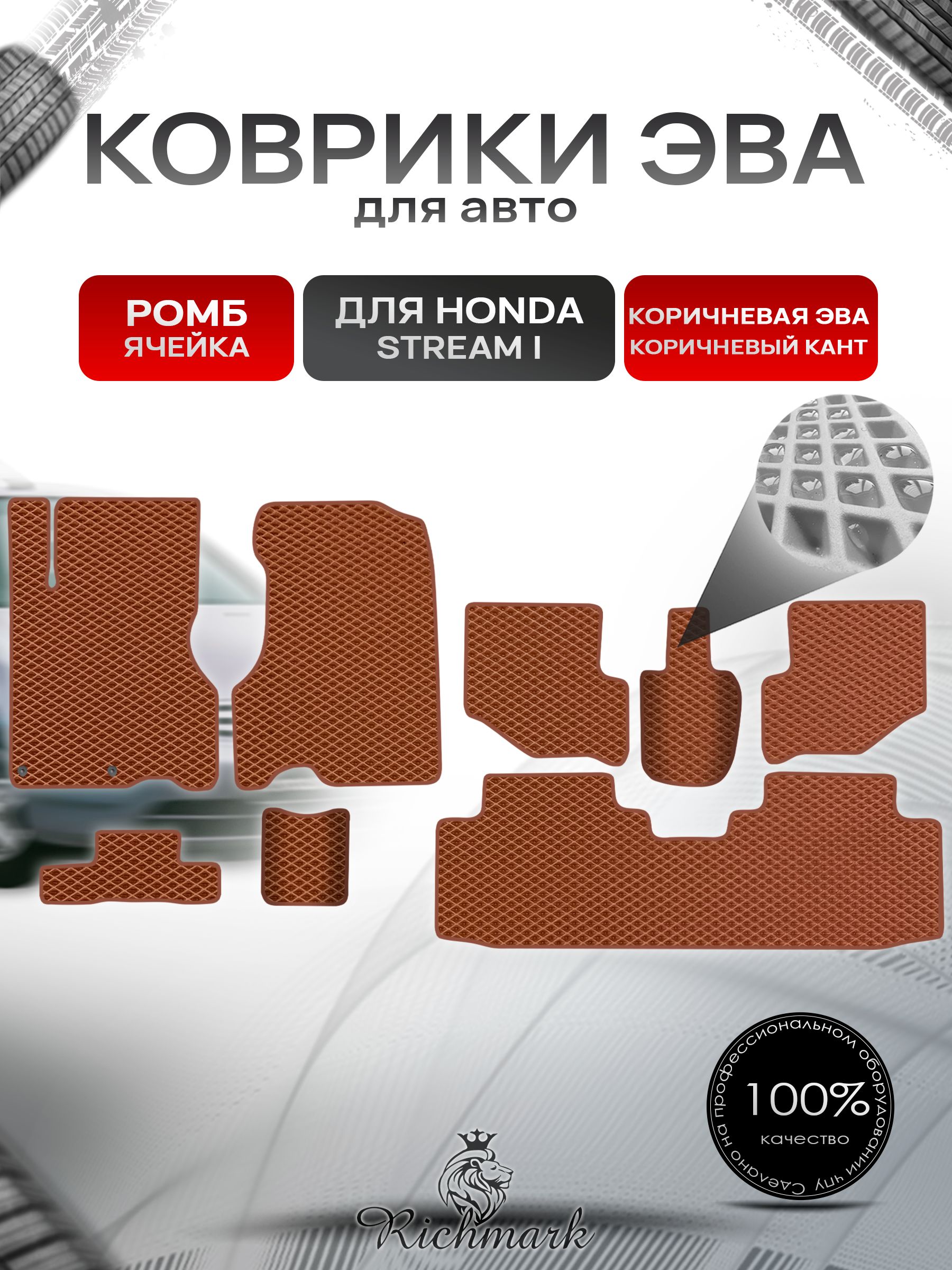 Коврики ЭВА РОМБ для автомобиля Honda Stream (3ряда) левый руль 2000-2006 / Хонда Стрим Коричневый С Коричневым Кантом. Ричмарк — фото 1