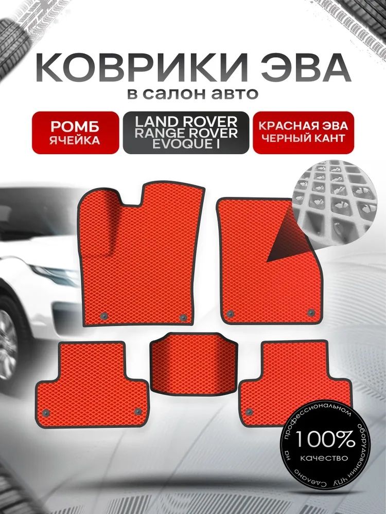 Коврики ЭВА для авто Land Rover Range Rover Evoque / Рэнж Ровер Эвок 2011-2018 Г.В. Красный С Чёрным Кантом. Ричмарк — фото 1