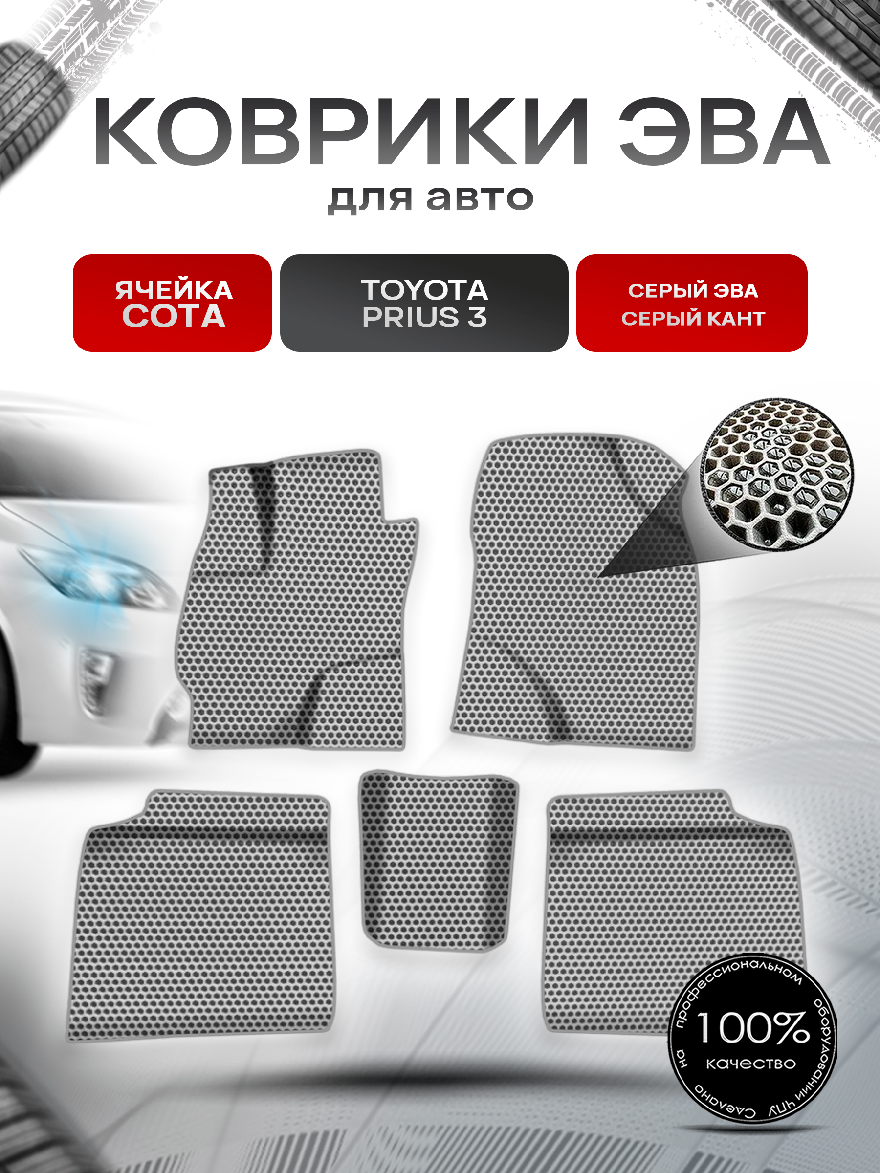 Коврики ЭВА СОТА для авто Тойота Приус 3 / Toyota Prius 3 Левый руль 2009-2015 Г.В. Серый с Серым кантом. Ричмарк — фото 1