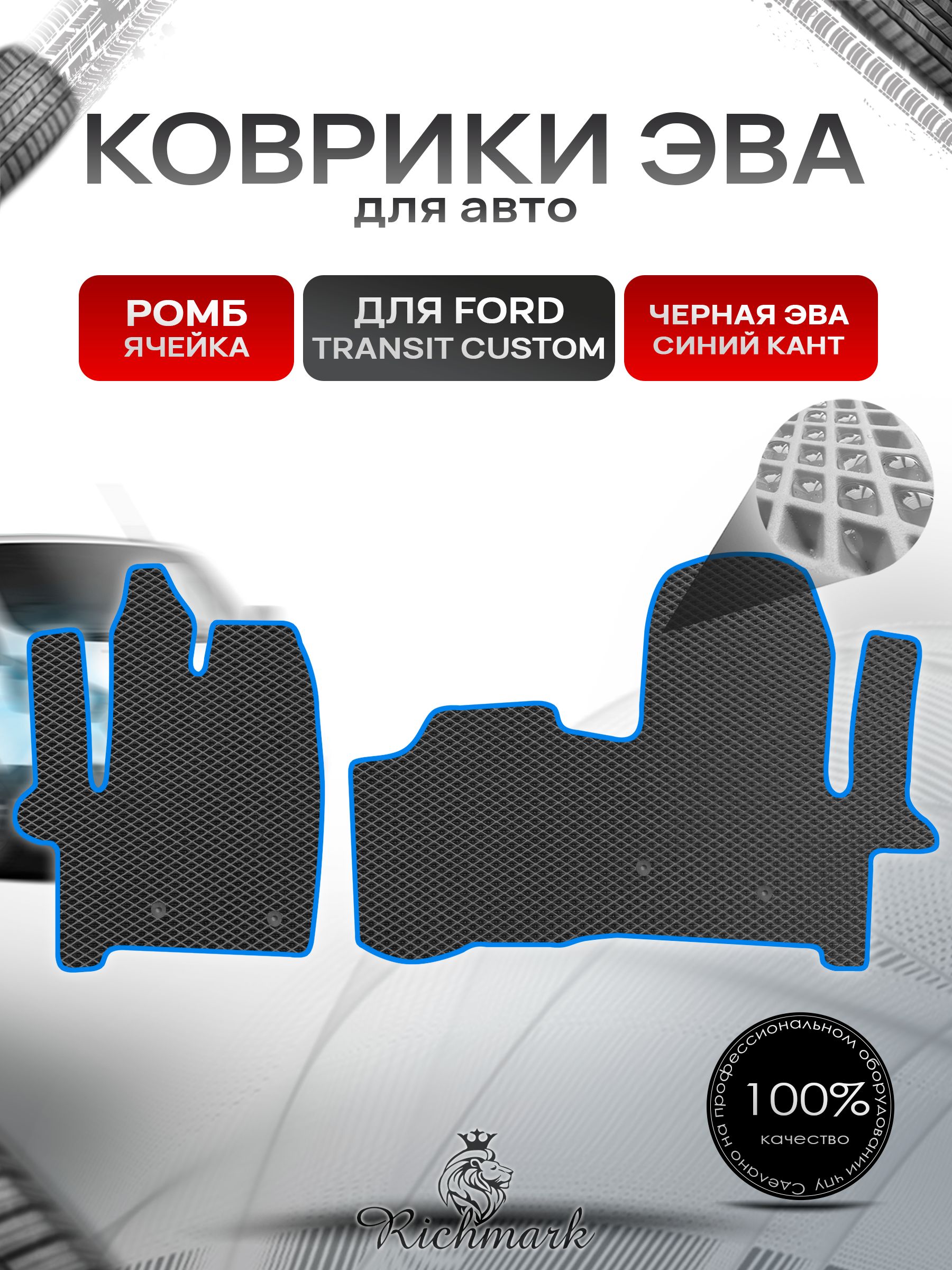 Коврики ЭВА РОМБ для автомобиля Ford Transit Custom 2012+ / Форд Транзит Кастом Чёрный С Синим Кантом. Ричмарк — фото 1