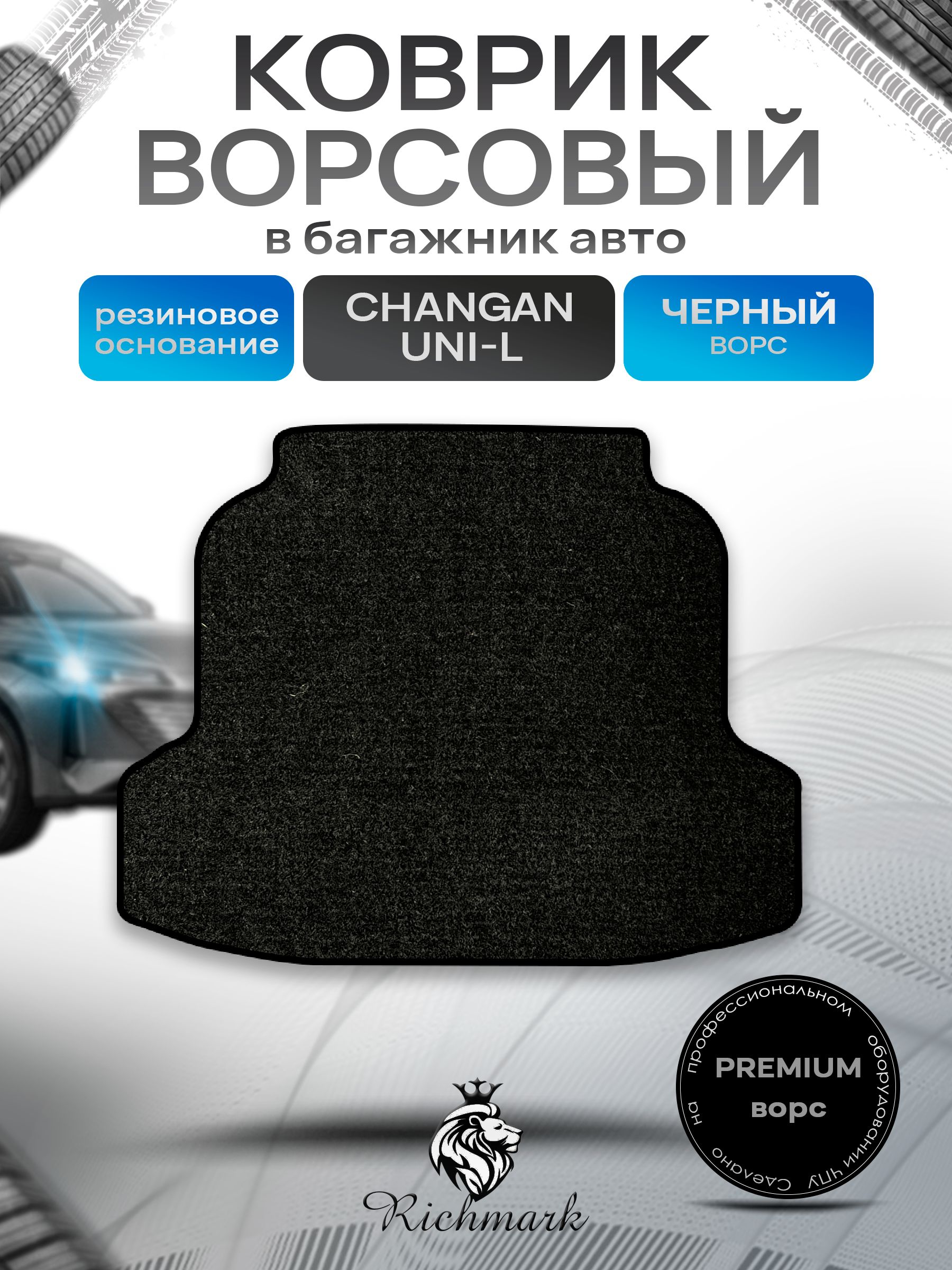 Коврик в багажник ворсовый на резиновой основе ПРЕМИУМ для авто Changan UNI-L 2024+ / Чанган Уни-Л Черный ворс. Ричмарк — фото 1