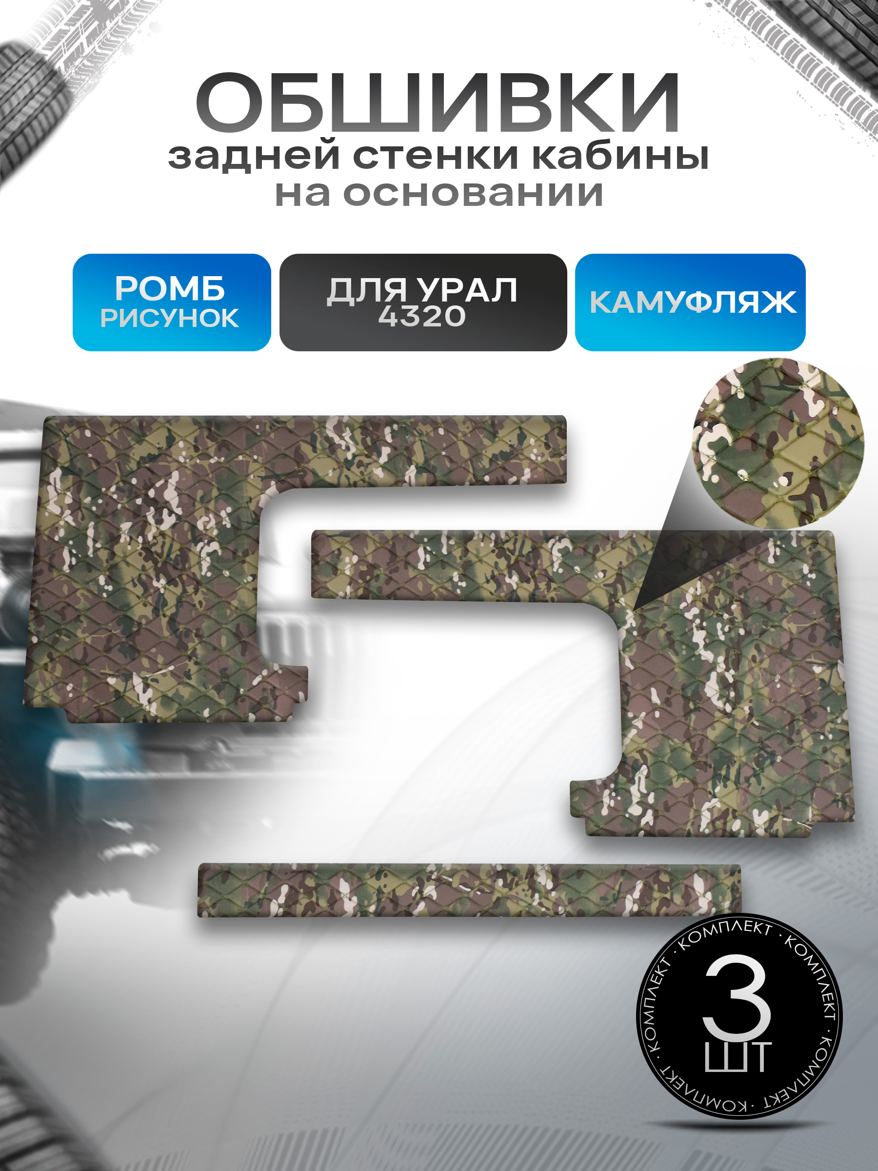 Обшивки задней стенки кабины на основании из камуфляжной ткани для Урал 4320 (РОМБ). Ричмарк — фото 1