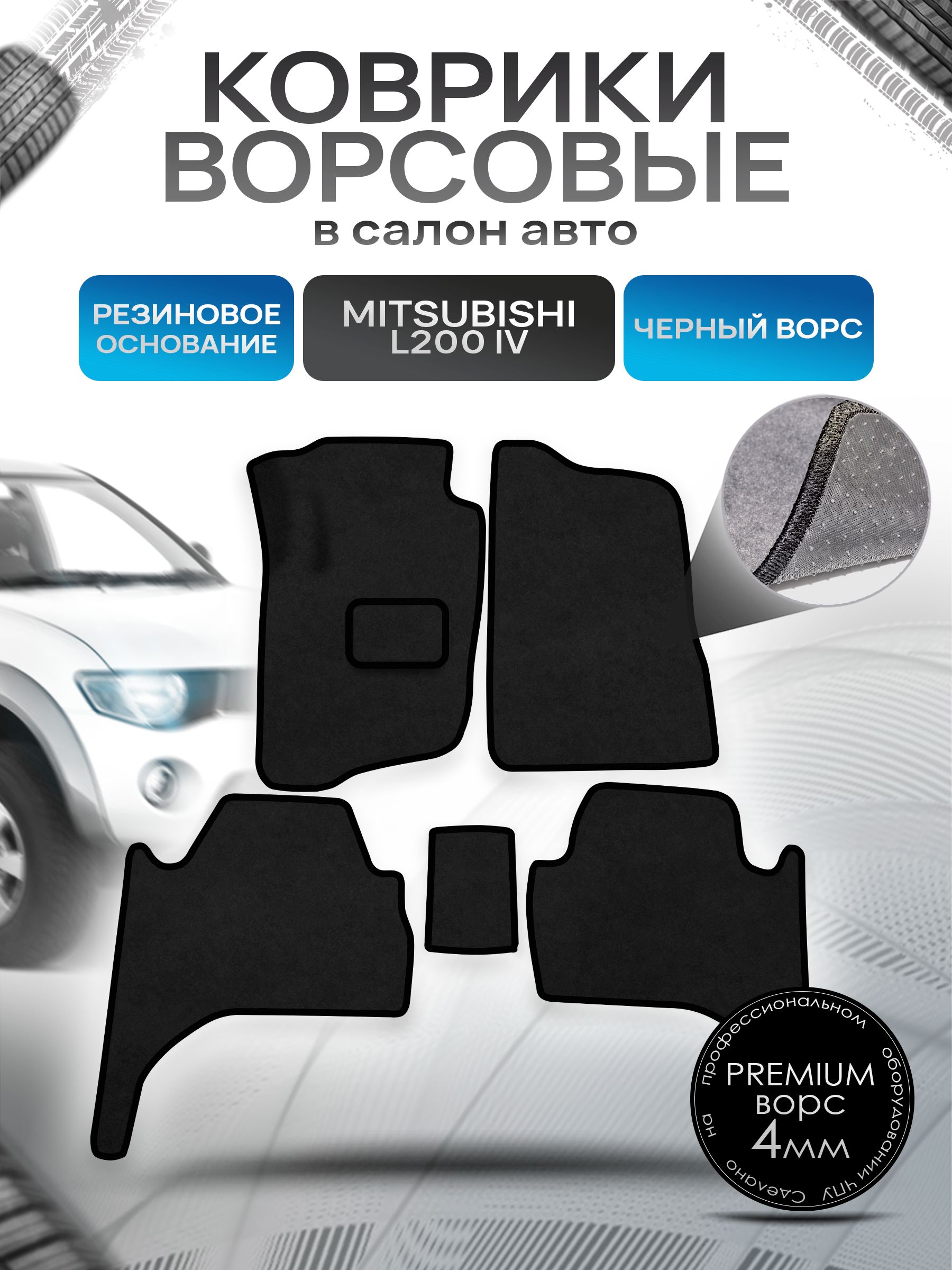Коврики ворсовые на резиновой основе ПРЕМИУМ для авто Mitsubishi L200 / Митсубиши Л200 Левый руль 2006-2015 Черный ворс. Ричмарк — фото 1