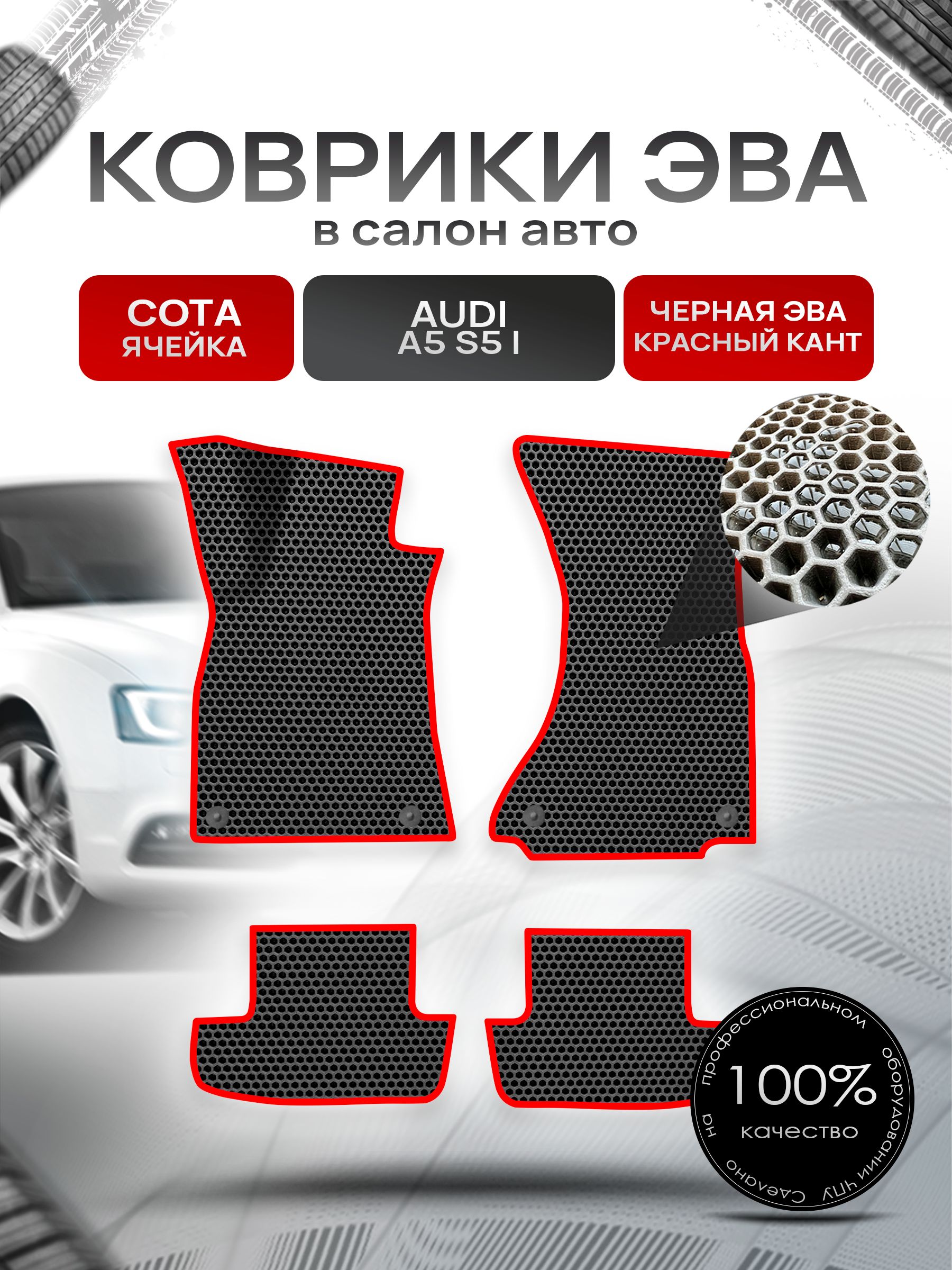 Коврики ЭВА СОТА для авто Ауди А5 С5 / Audi A5 S5 2007 - 2016 (купе) Чёрный С Красным Кантом. Ричмарк — фото 1